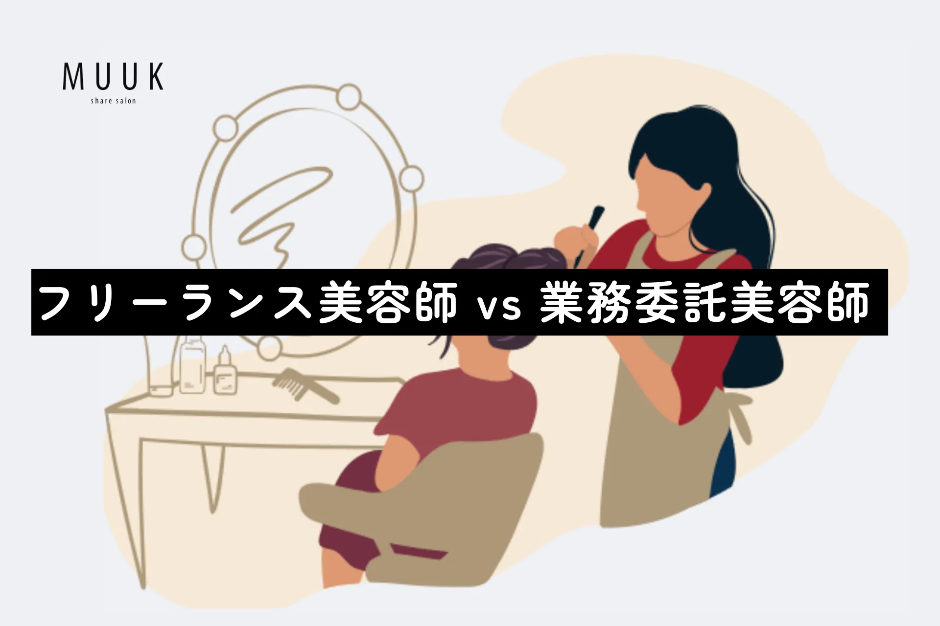 フリーランス美容師 vs 業務委託美容師：自分に合うにはどっち？