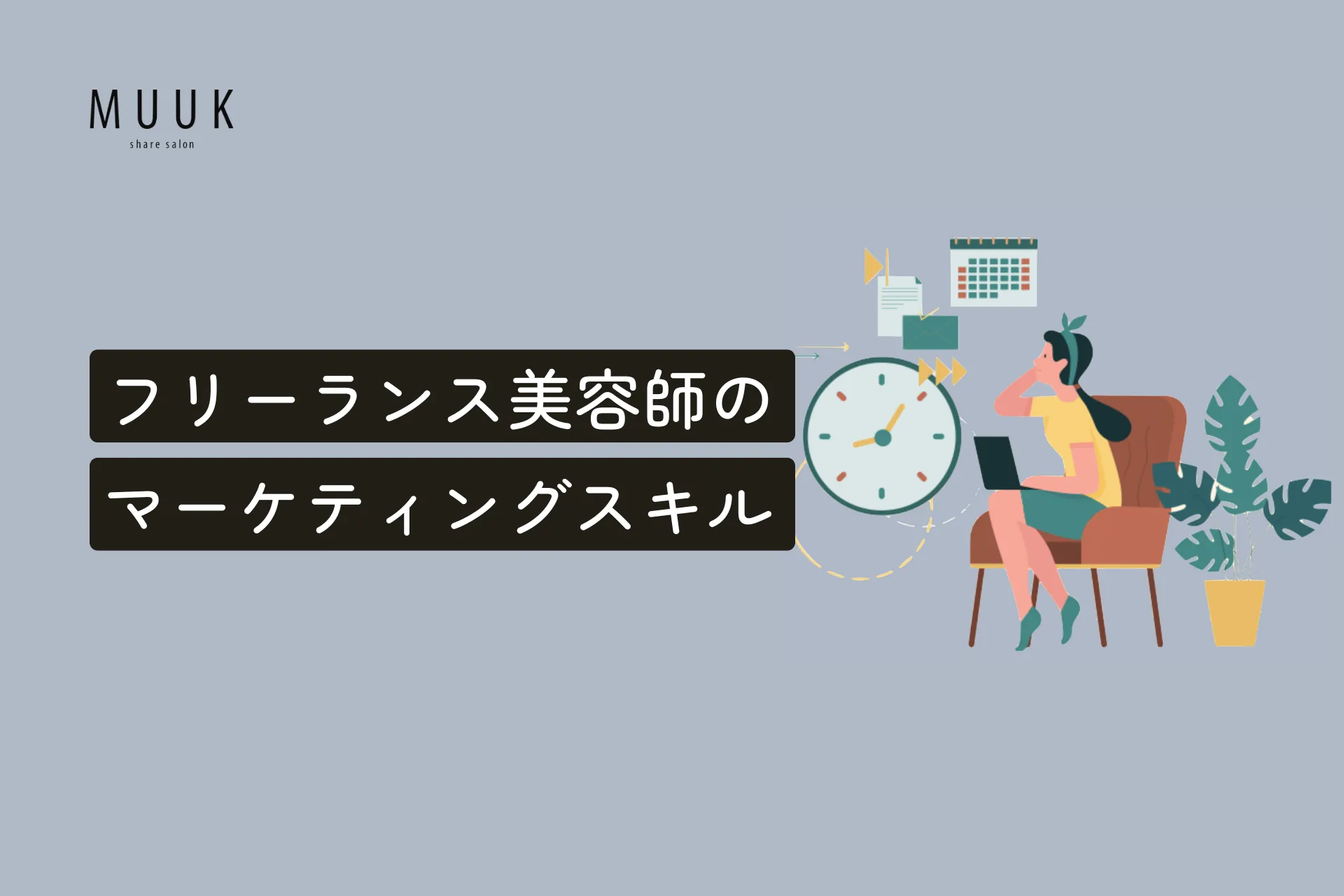 フリーランス美容師のマーケティングスキル
