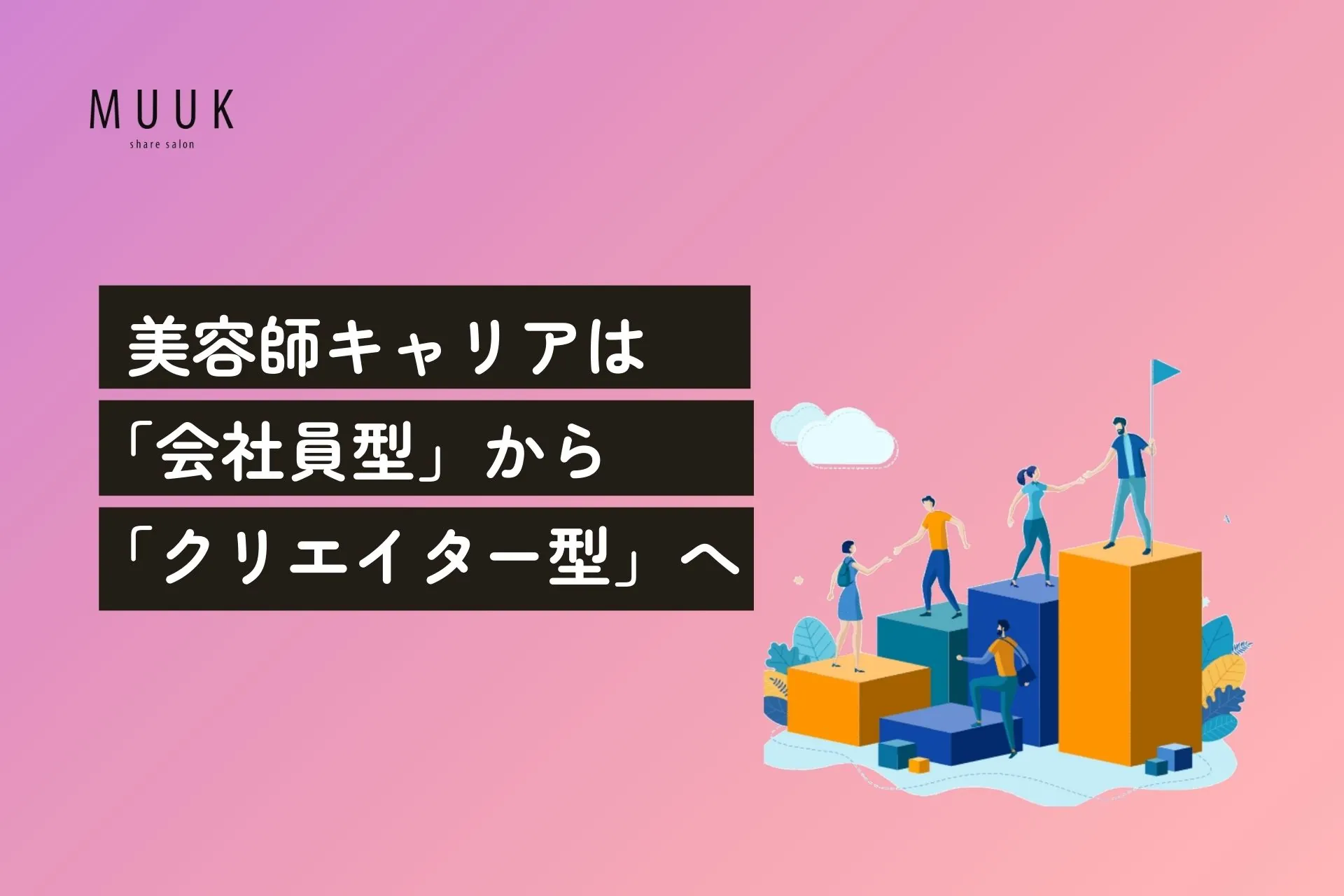 美容師のキャリアは「会社員型」から「クリエイター型」へ