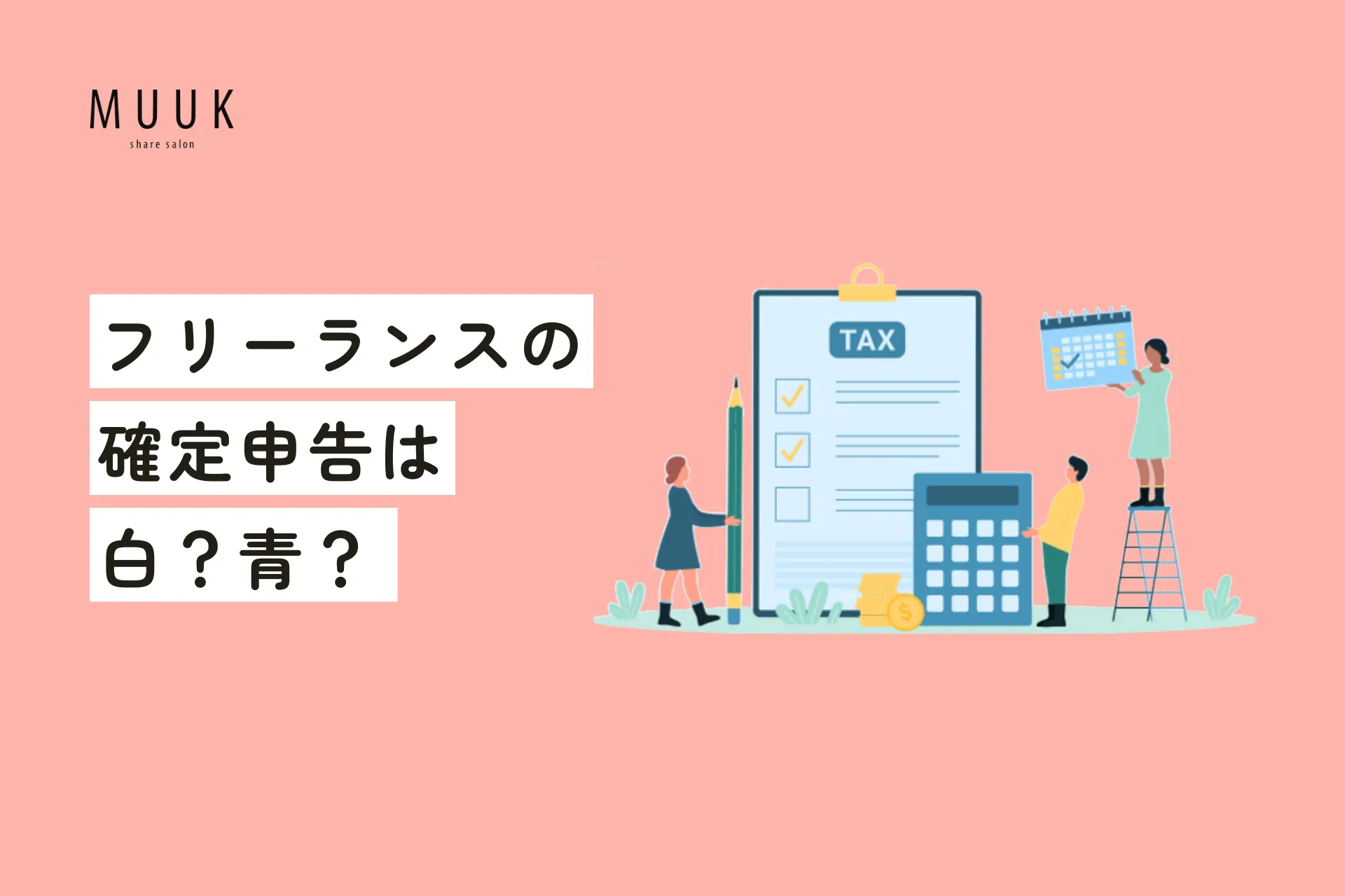 フリーランス美容師の確定申告は白色?青色?どっちがお得?