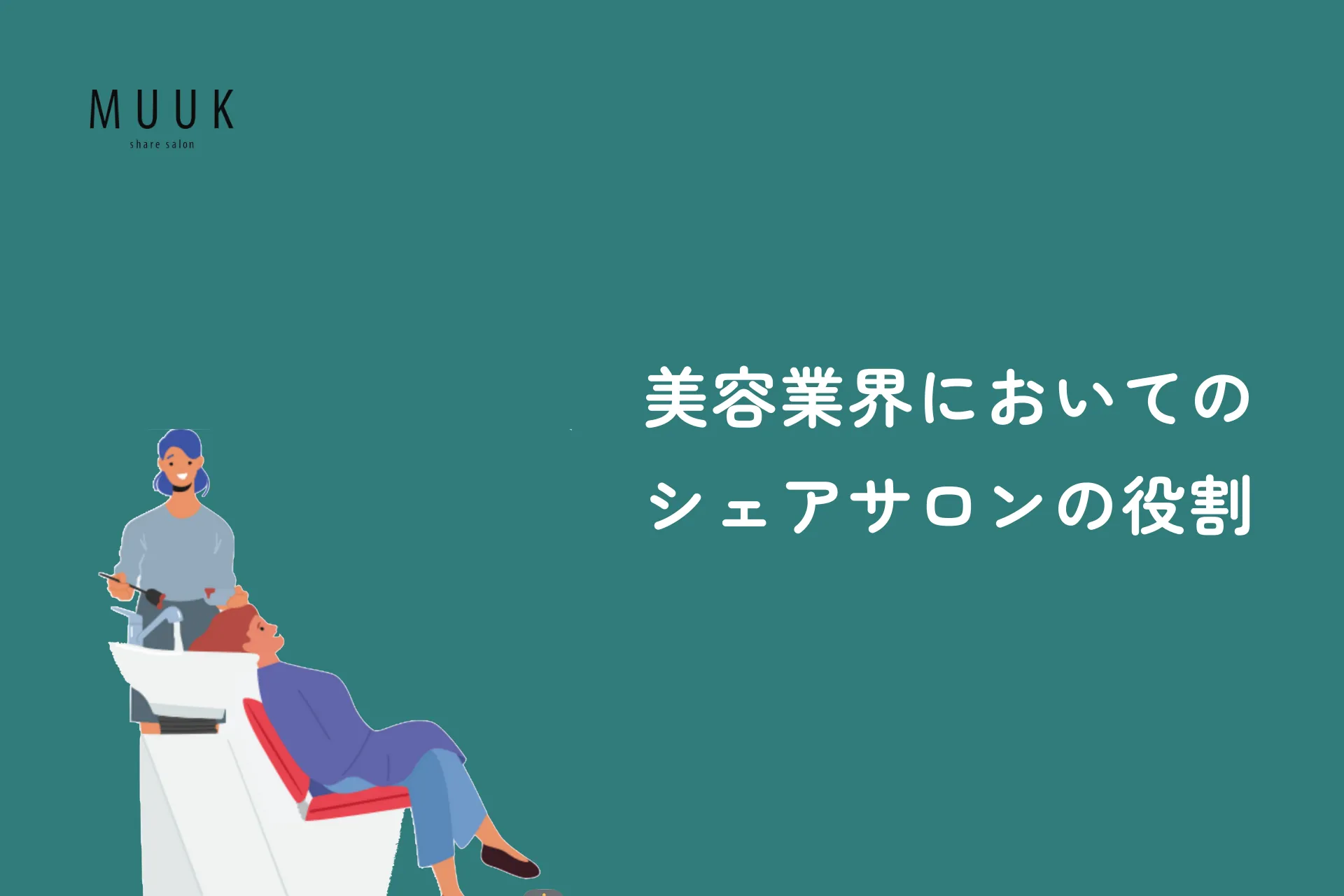 今後の美容業界におけるシェアサロンの役割