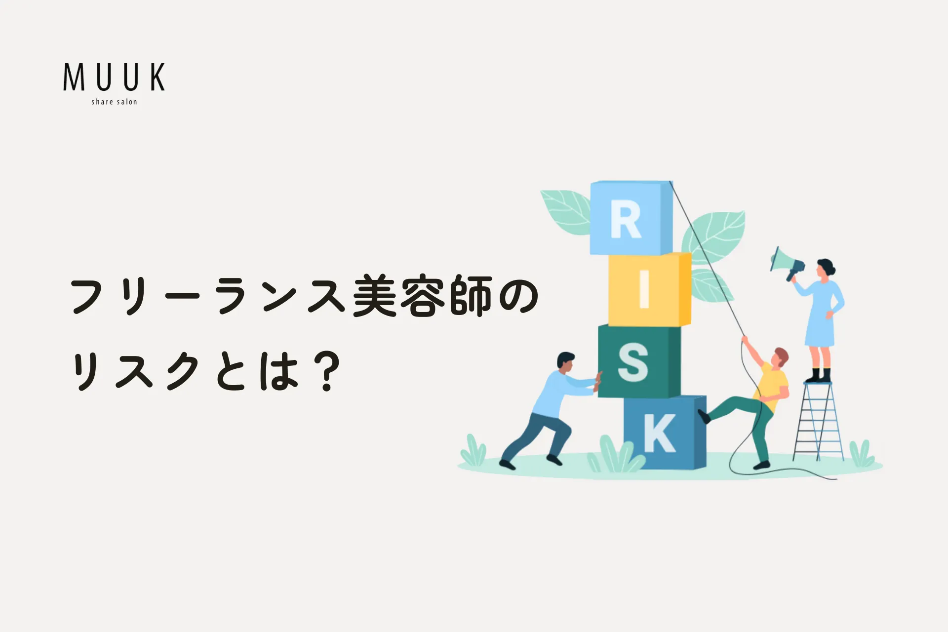 フリーランス美容師のリスクとは?