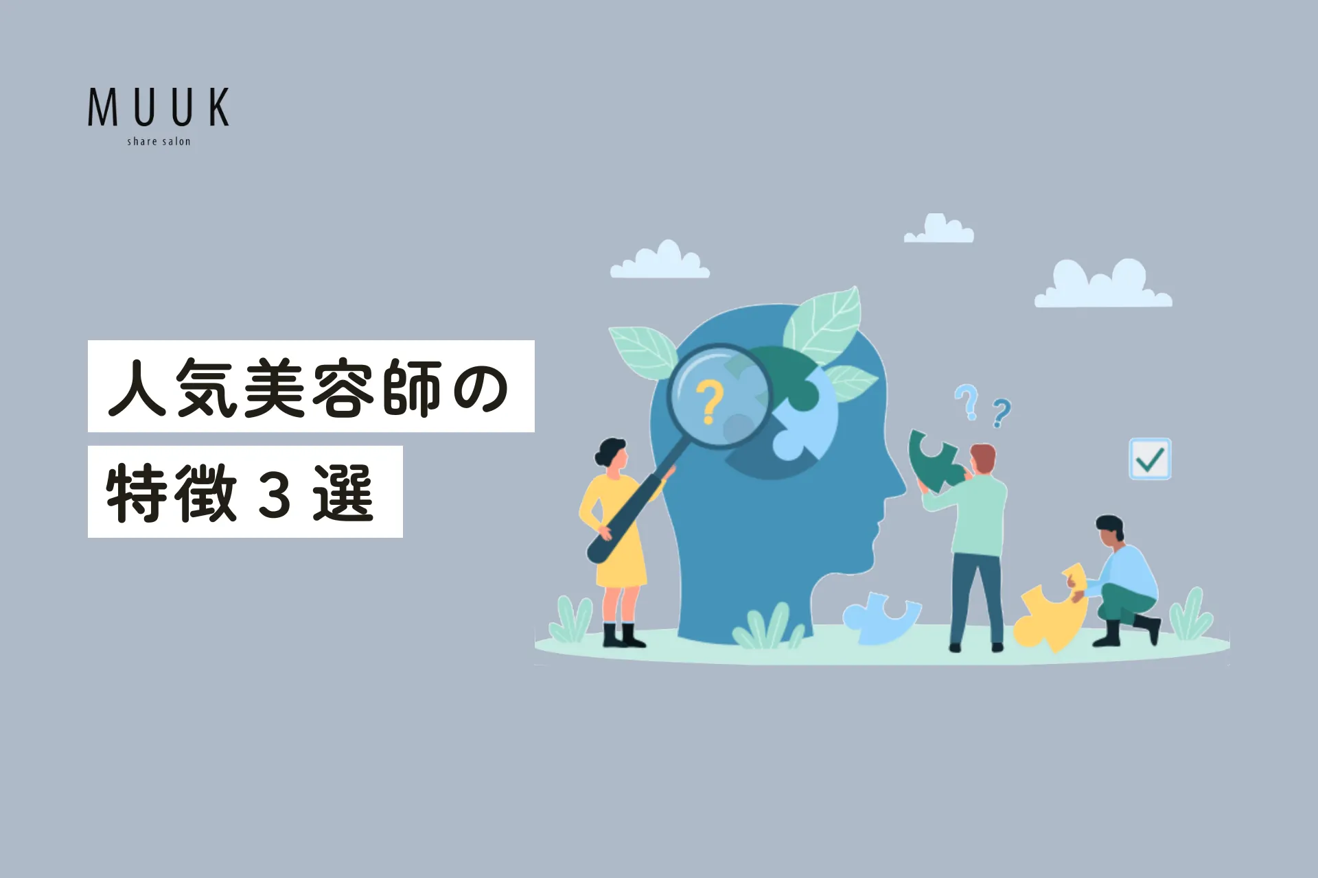 顧客から支持される人気美容師の特徴3選