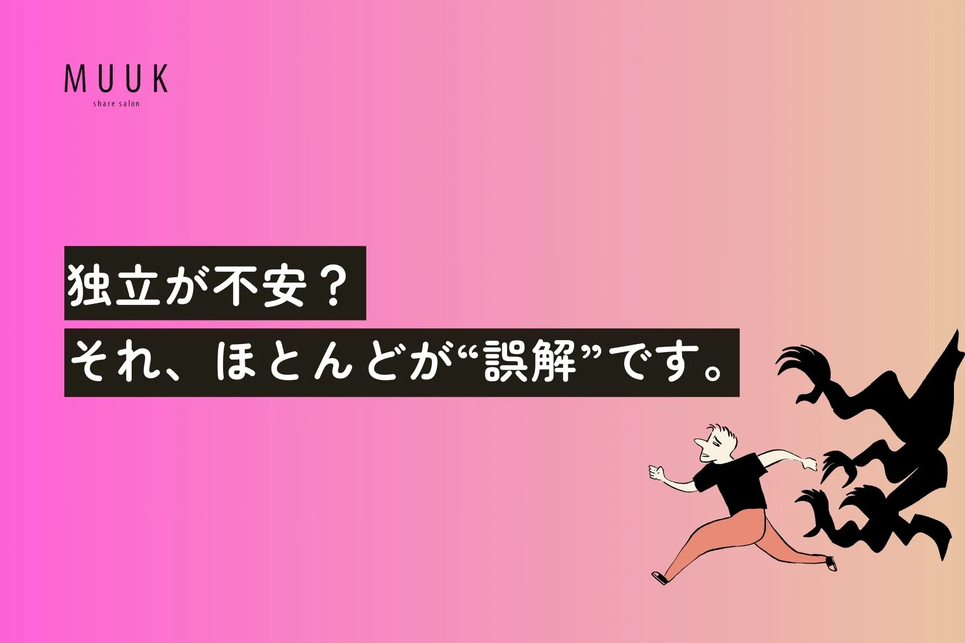 独立が不安？ それ、ほとんどが“誤解”です。— 美容師が自由に働くための「本当の話」