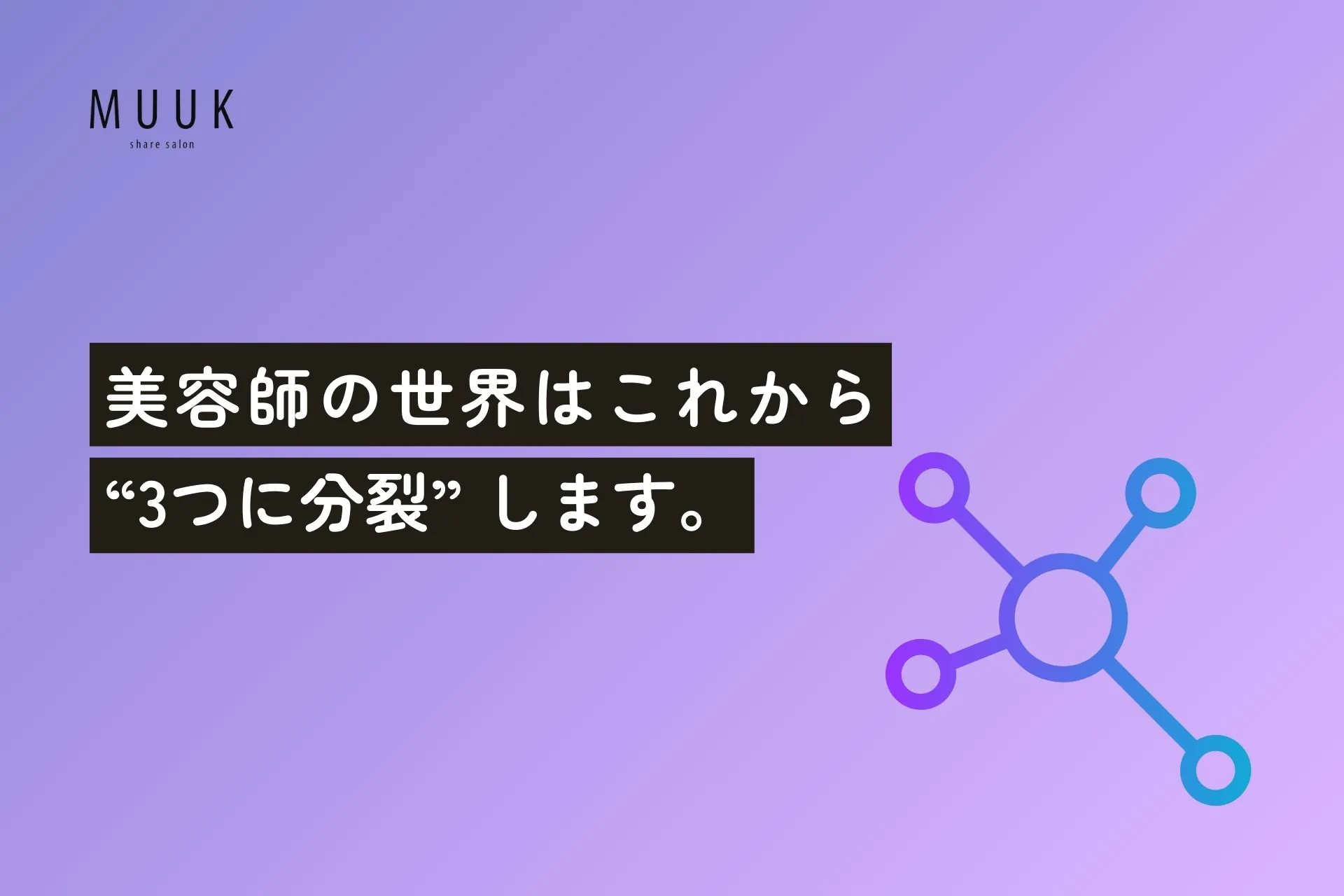 美容師の世界はこれから “3つに分裂”?!あなたはどの未来を選ぶ?