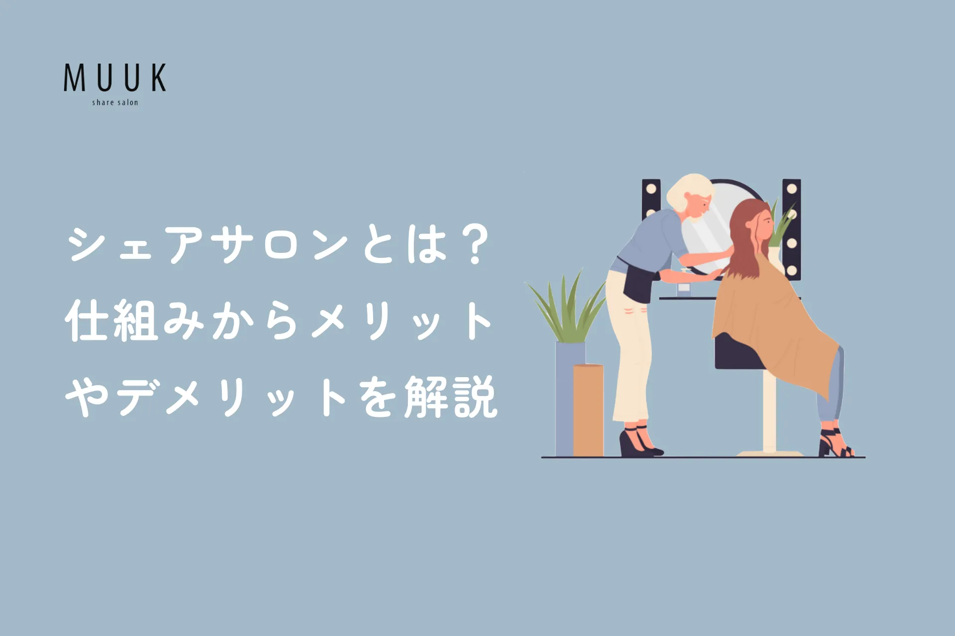 シェアサロンとは?仕組みからメリットやデメリットを徹底解説
