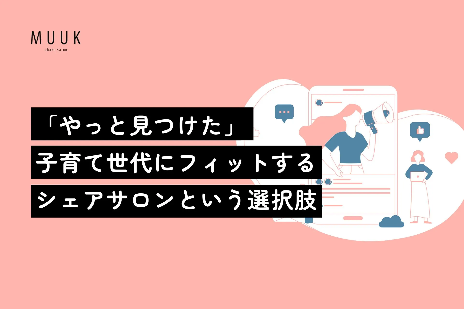 「やっと見つけた」子育て世代にフィットするシェアサロンという選択肢