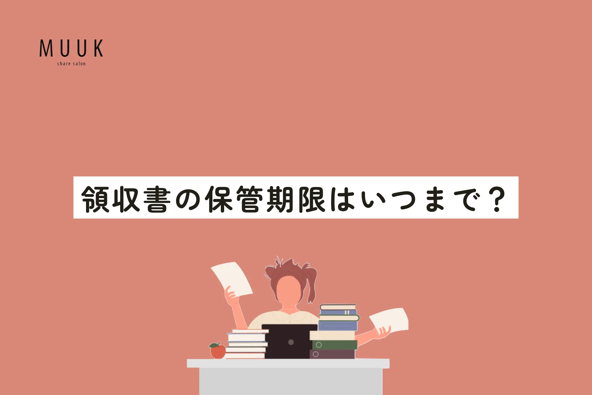 領収書の保管期間はいつまで?個人事業主向け管理方法を紹介