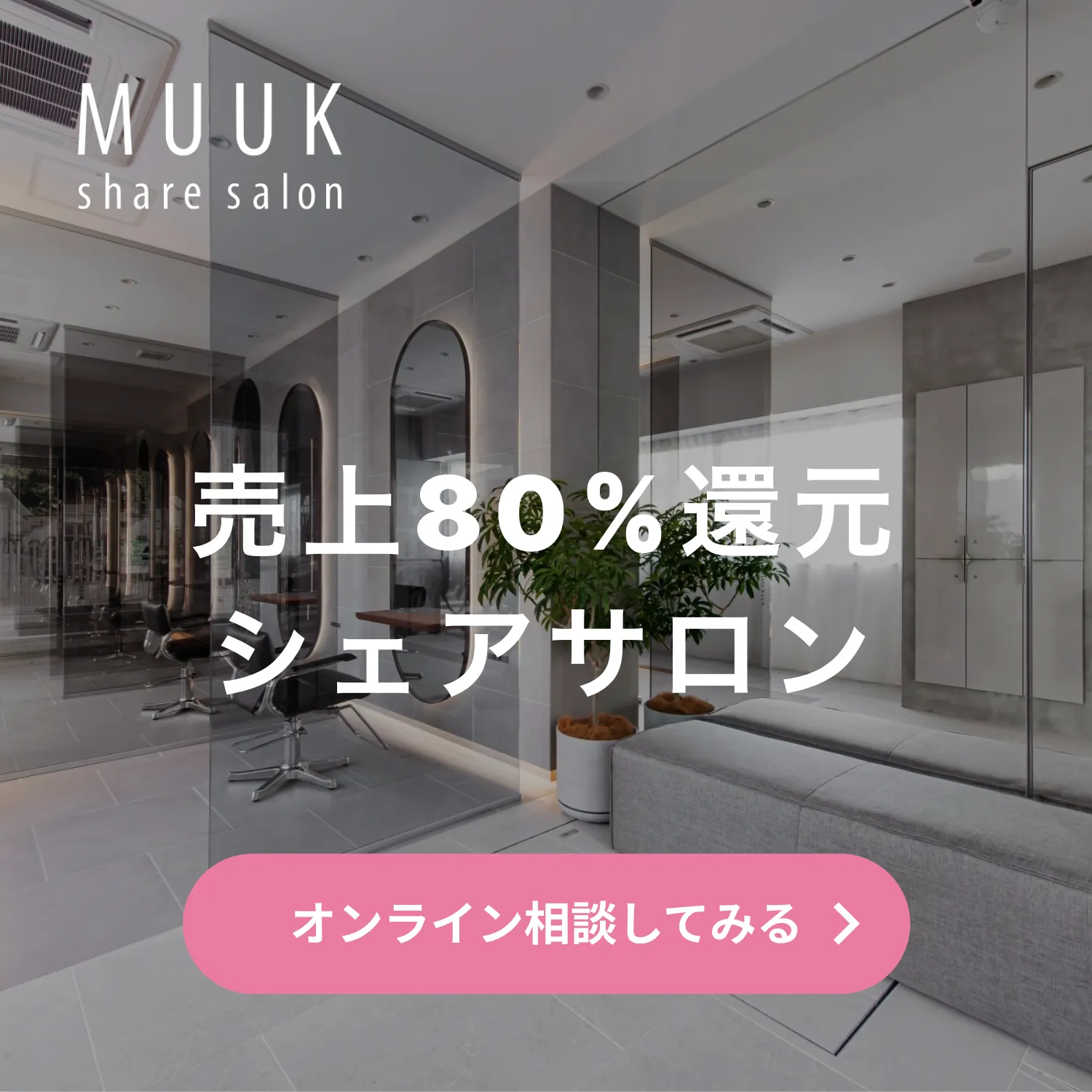 売上80%還元シェアサロン