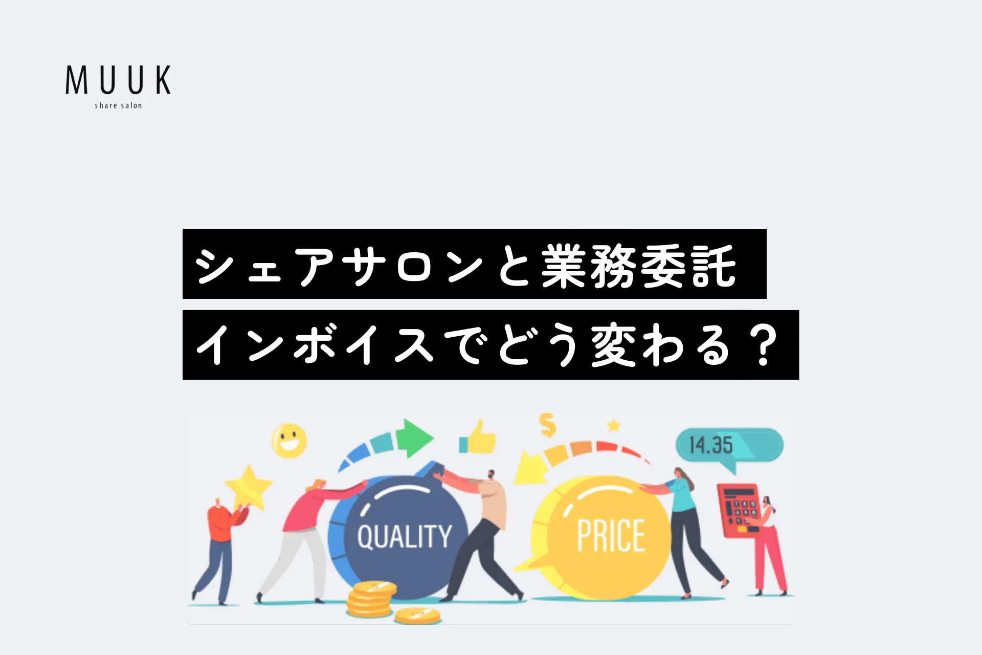 インボイスでシェアサロンと業務委託、どう収入や働き方が変わる?