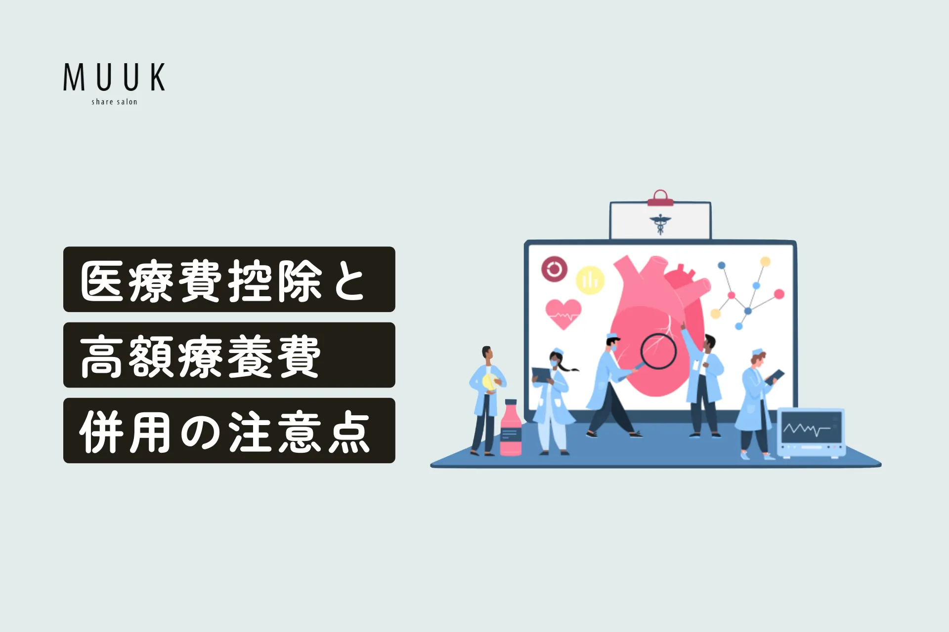 「医療費控除」と「高額療養費」の併用の注意点