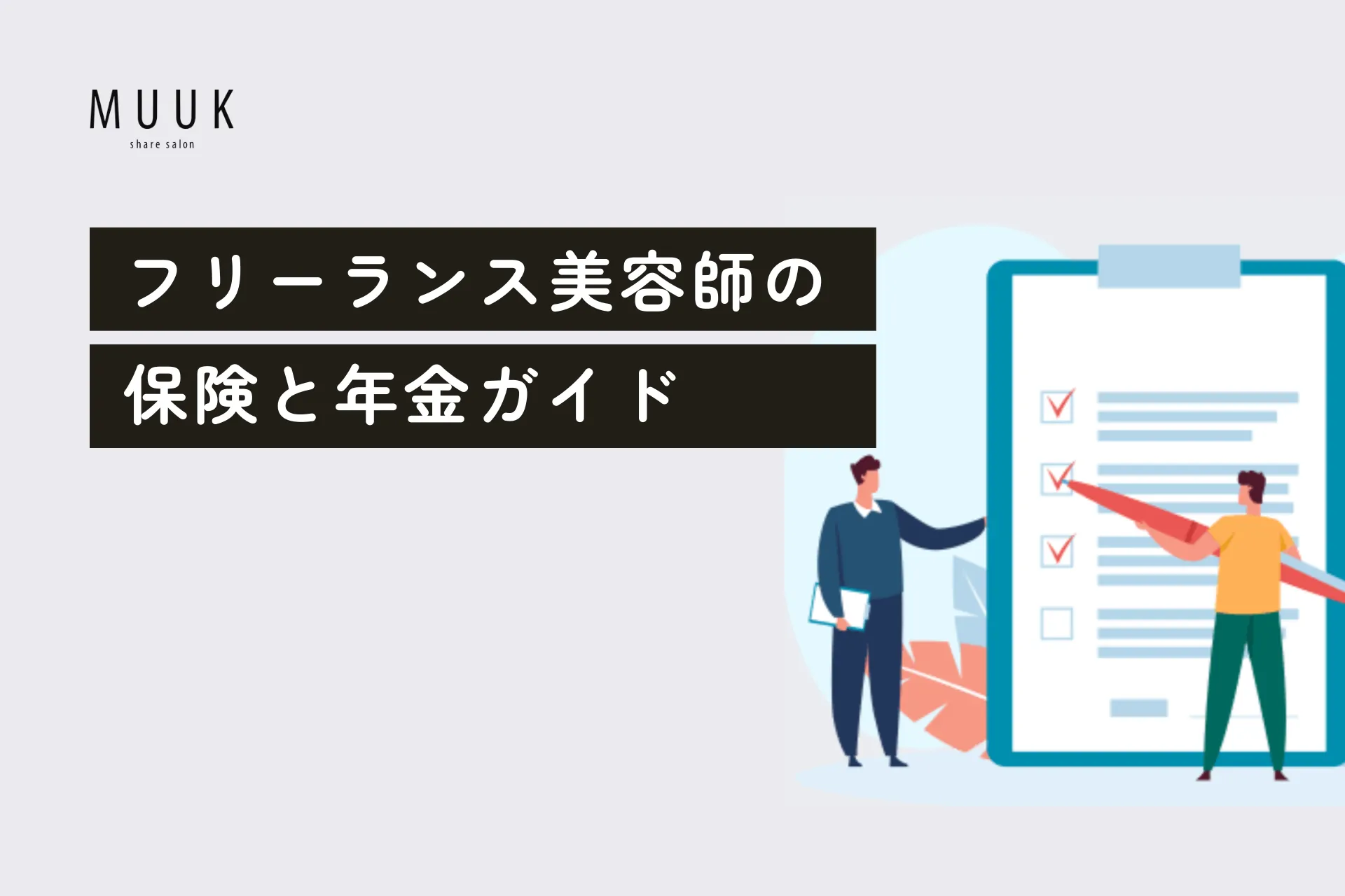 フリーランス美容師が安心して働くための保険と年金ガイド