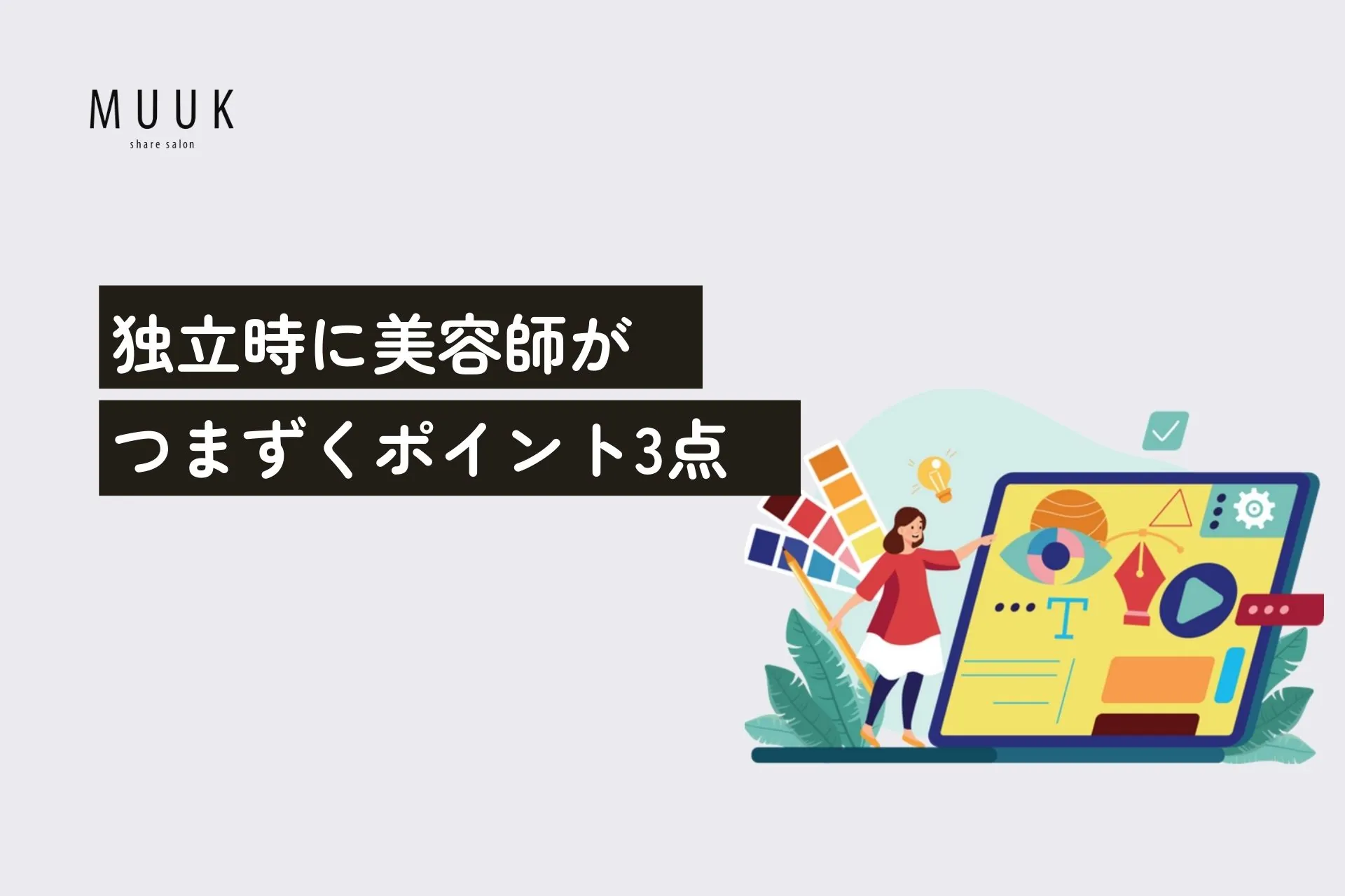 独立支援の現場から見えてきた〝美容師が本当につまずくポイント3つ〟