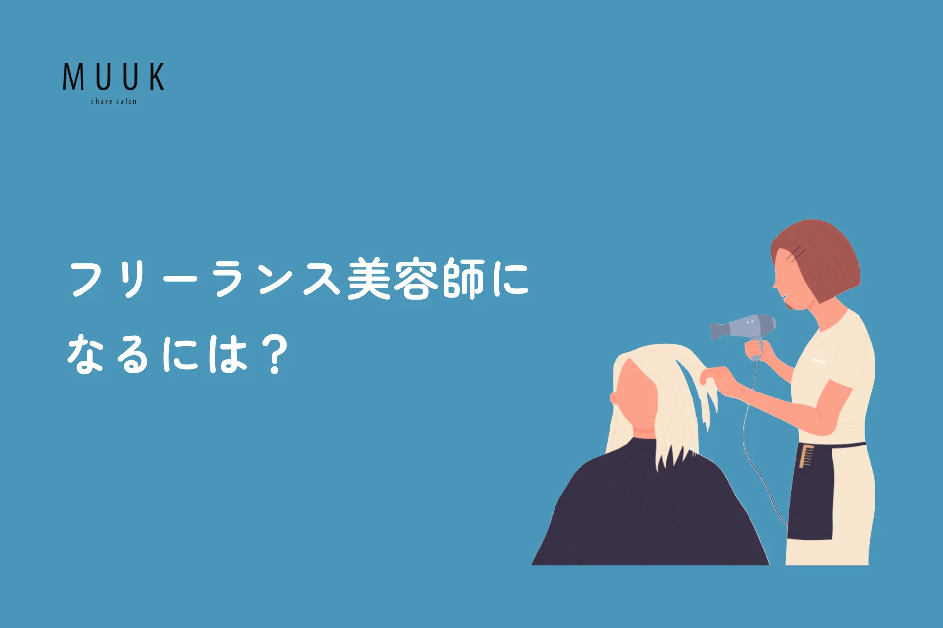 フリーランス美容師になるには?必要な手続きと流れを解説