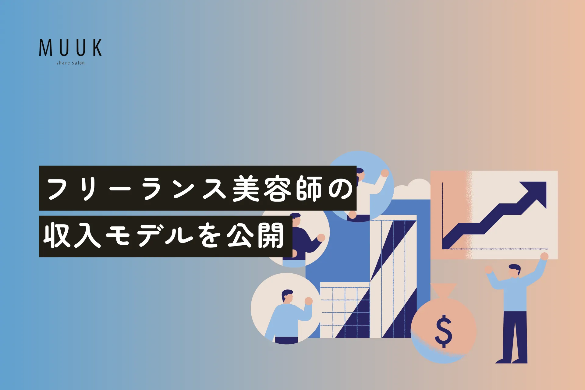 フリーランス美容師の収入モデルを公開!月売上・経費・手取りのリアルな実例