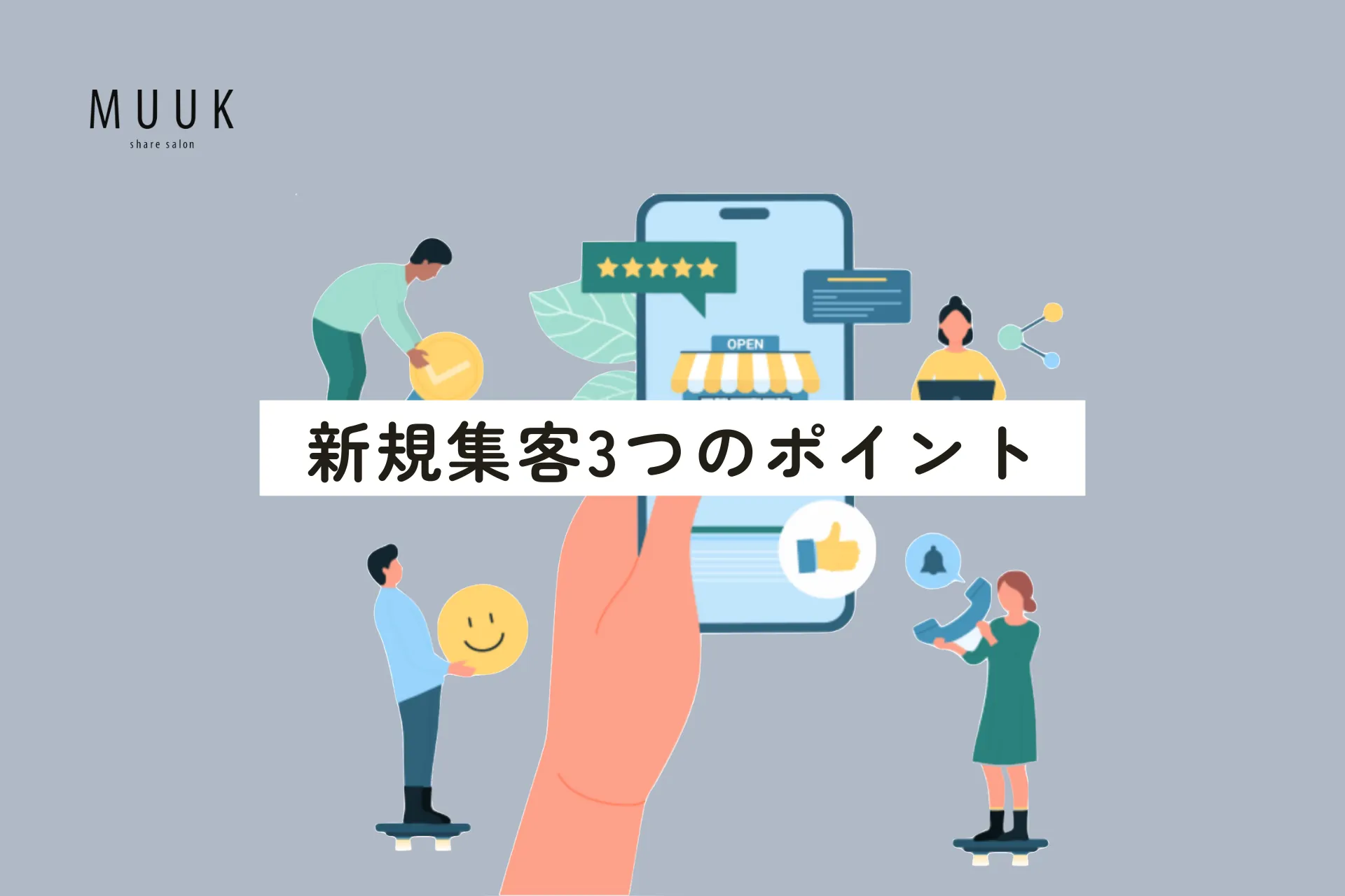 フリーランス美容師の新規集客3つのポイントを詳しく解説