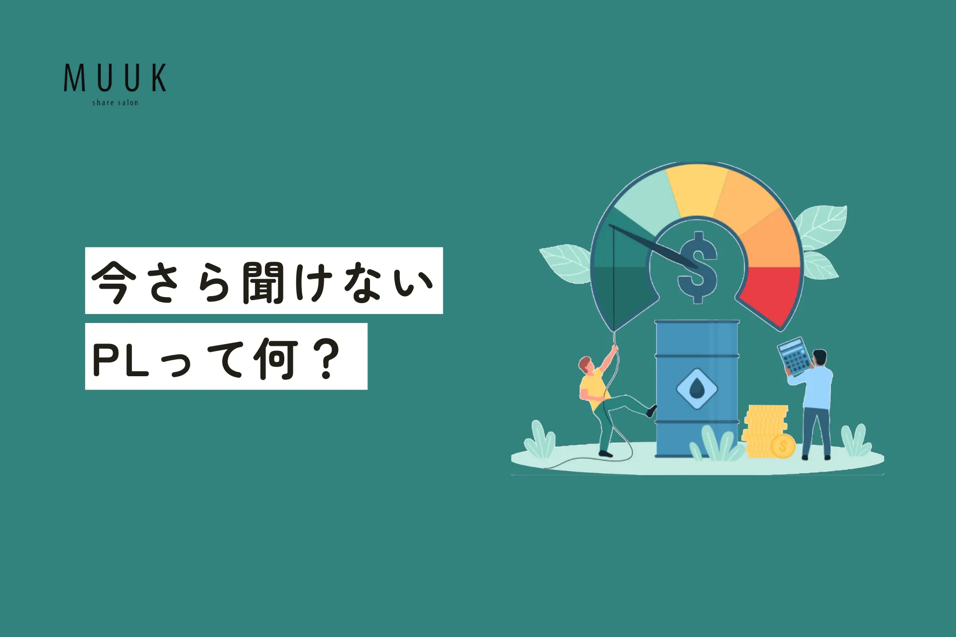 損益計算書(P/L)とは?