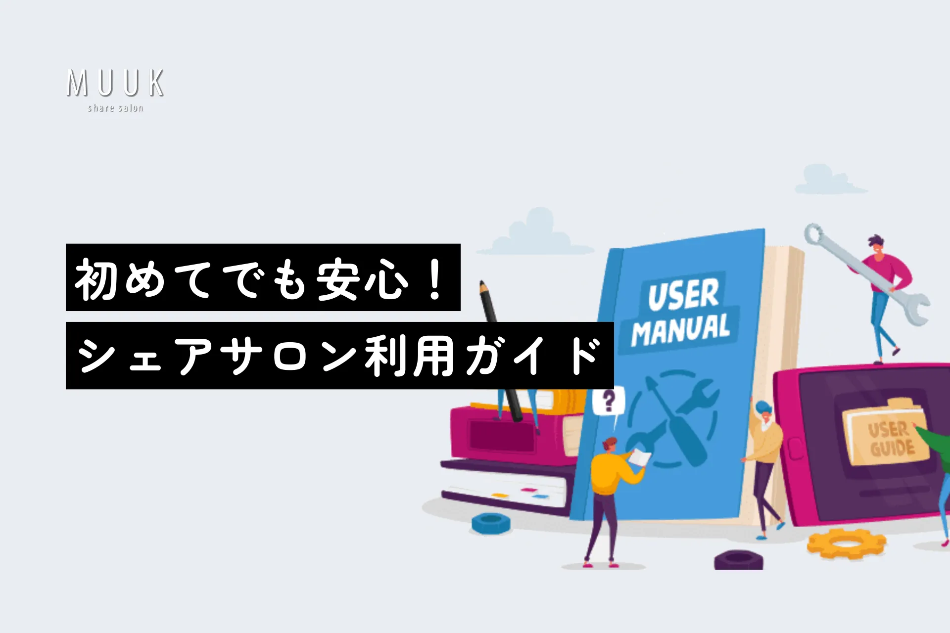 初めてでも安心!シェアサロン利用ガイド