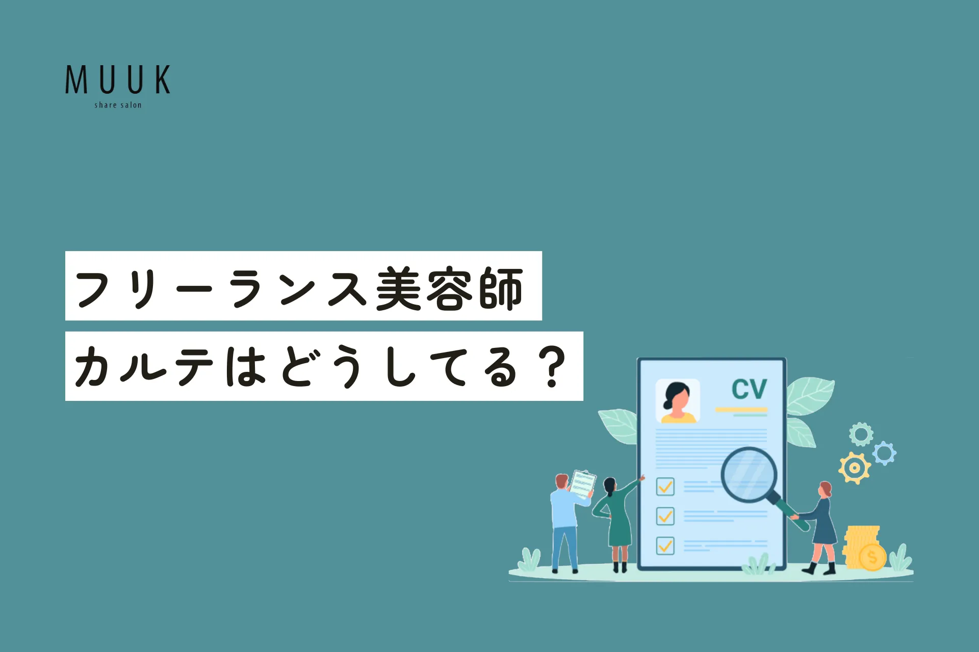 フリーランス美容師のカルテどうしてる?