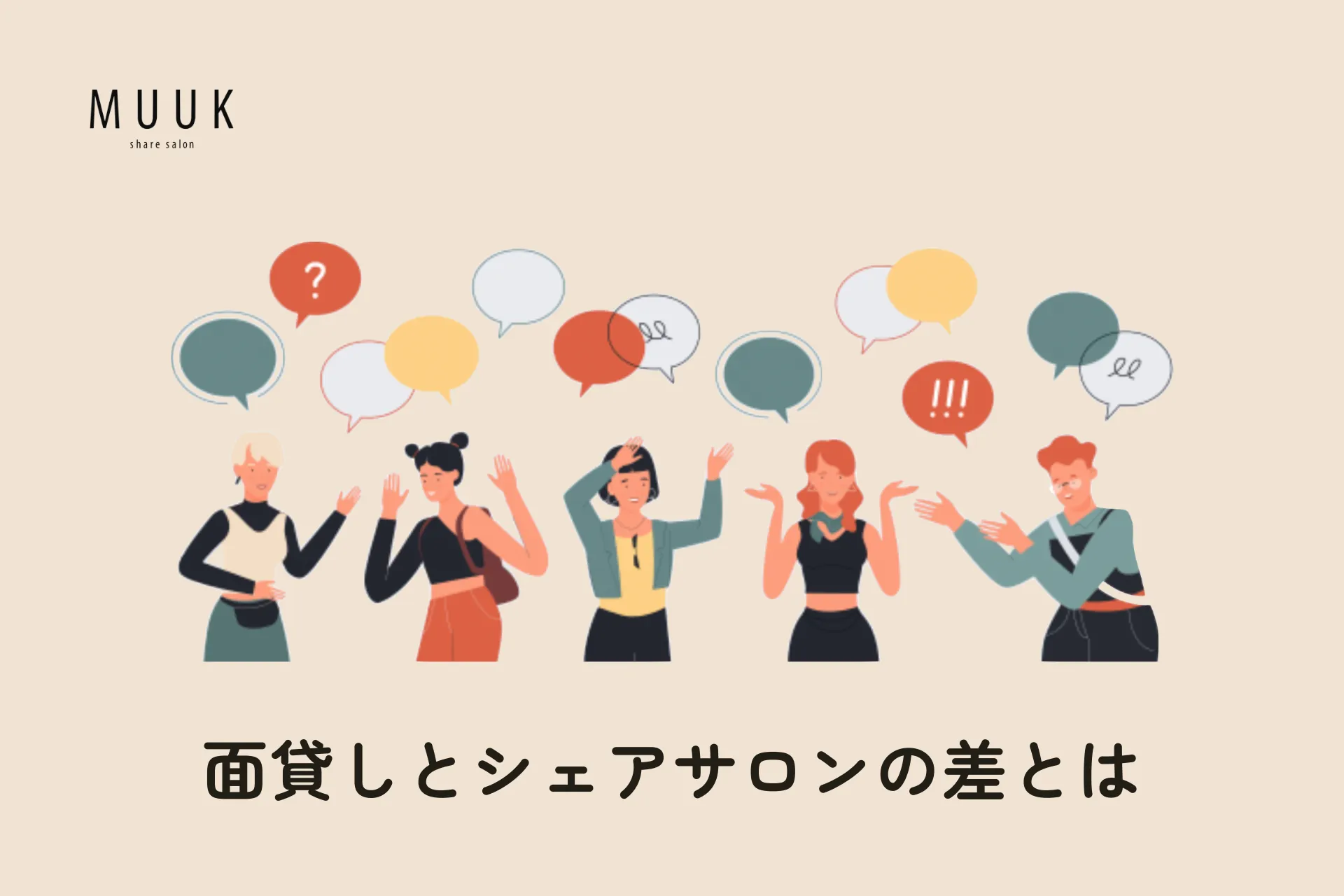 面貸しとシェアサロンの差とは