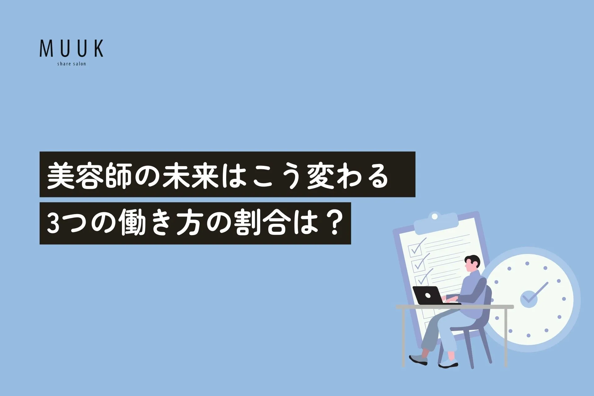 美容師の未来はこう変わる:3つの働き方はどれくらいの割合になるのか?