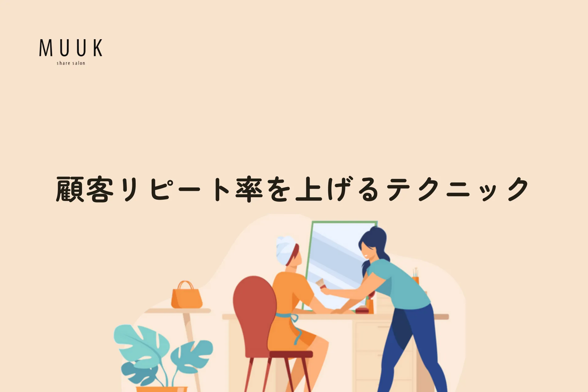 顧客リピート率を上げるテクニック