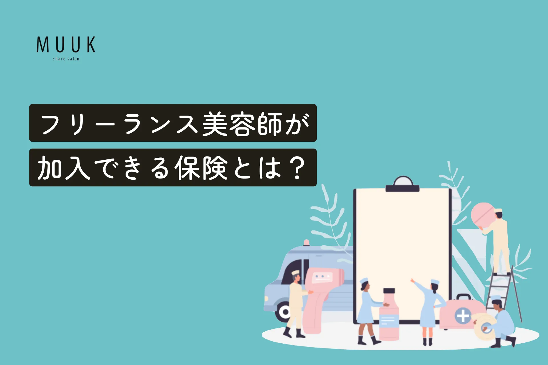 フリーランス・個人事業主の美容師が加入できる保険とは?