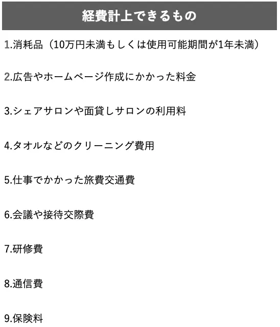 個人事業主が経費計上できるものを表した表。