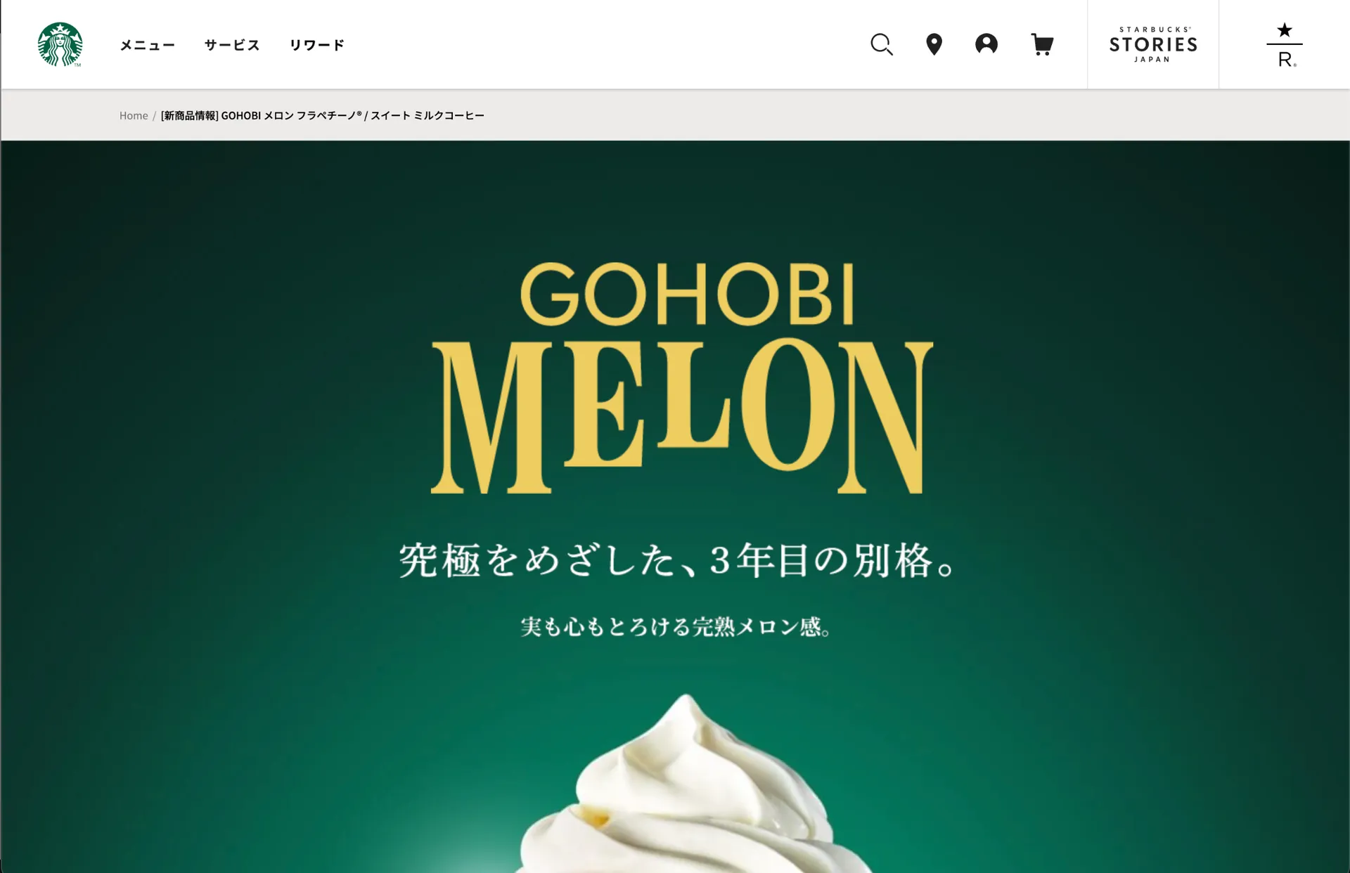 スターバックスのGOHOBIメロン商品のプロモーション画像