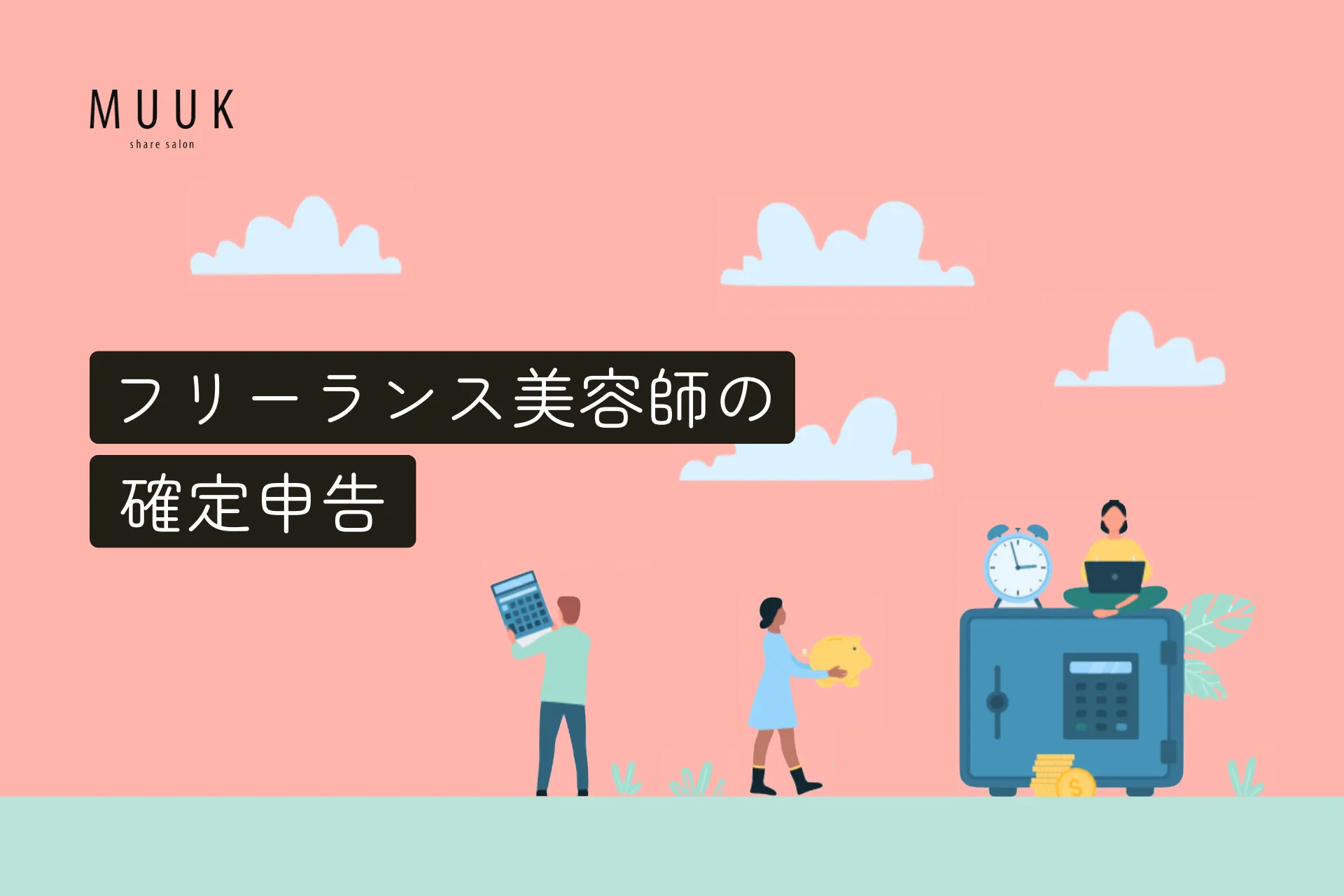 フリーランス美容師の確定申告