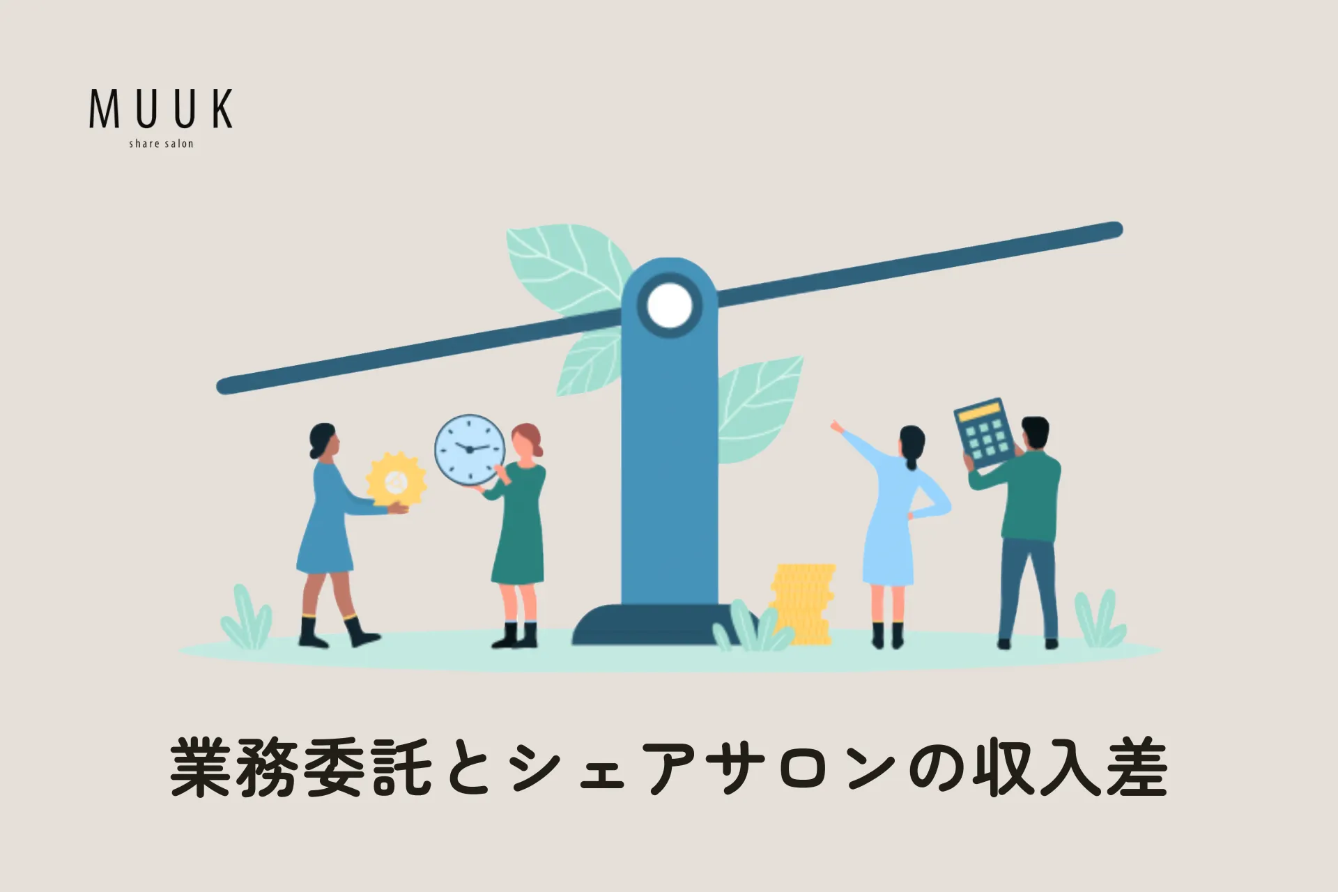 業務委託とシェアサロンの違いを美容師の収入面で比較してみた。