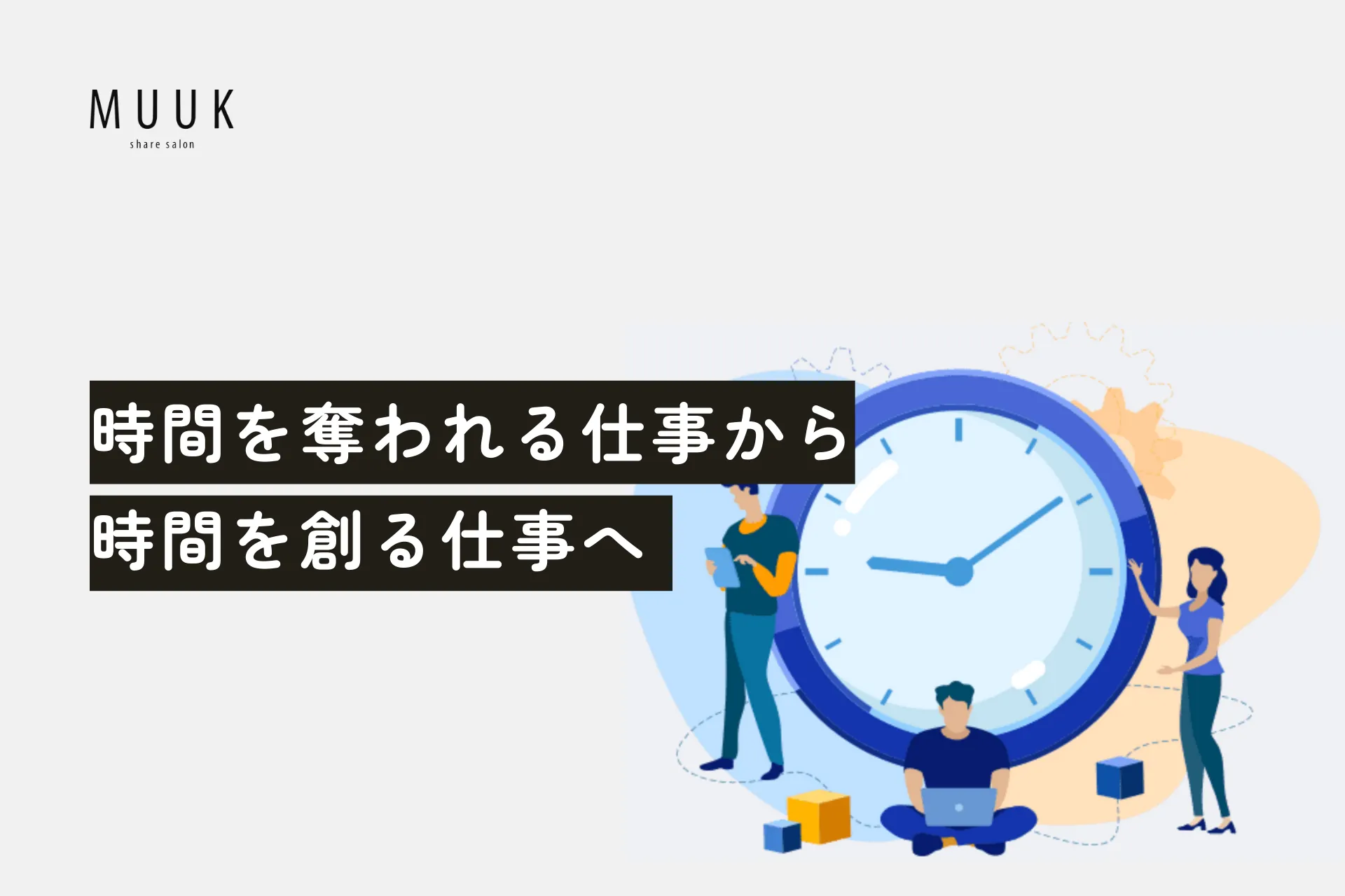 時間を奪われる仕事から、時間を創る仕事へ