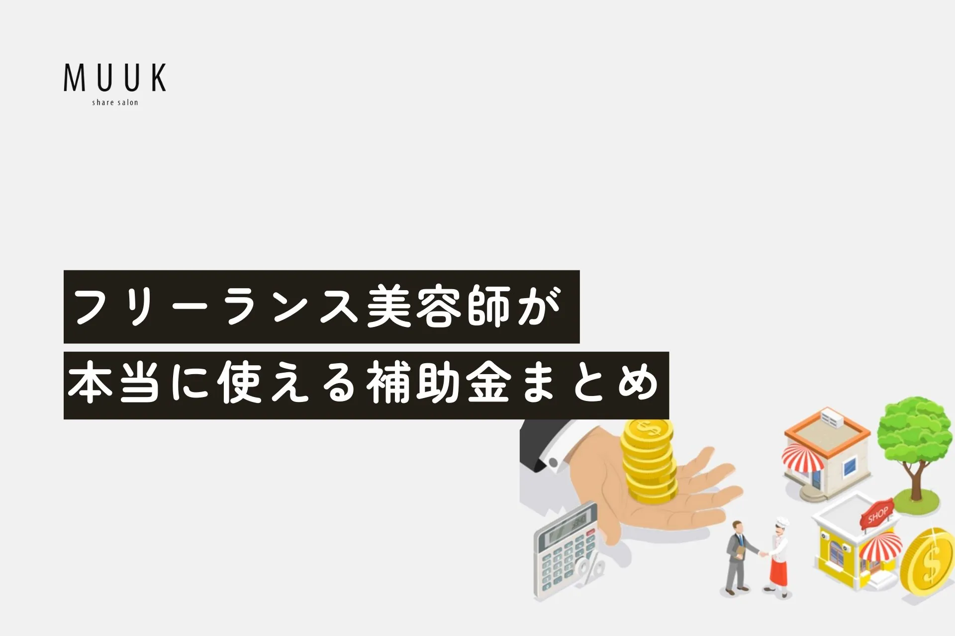 フリーランス美容師が本当に使える補助金まとめ