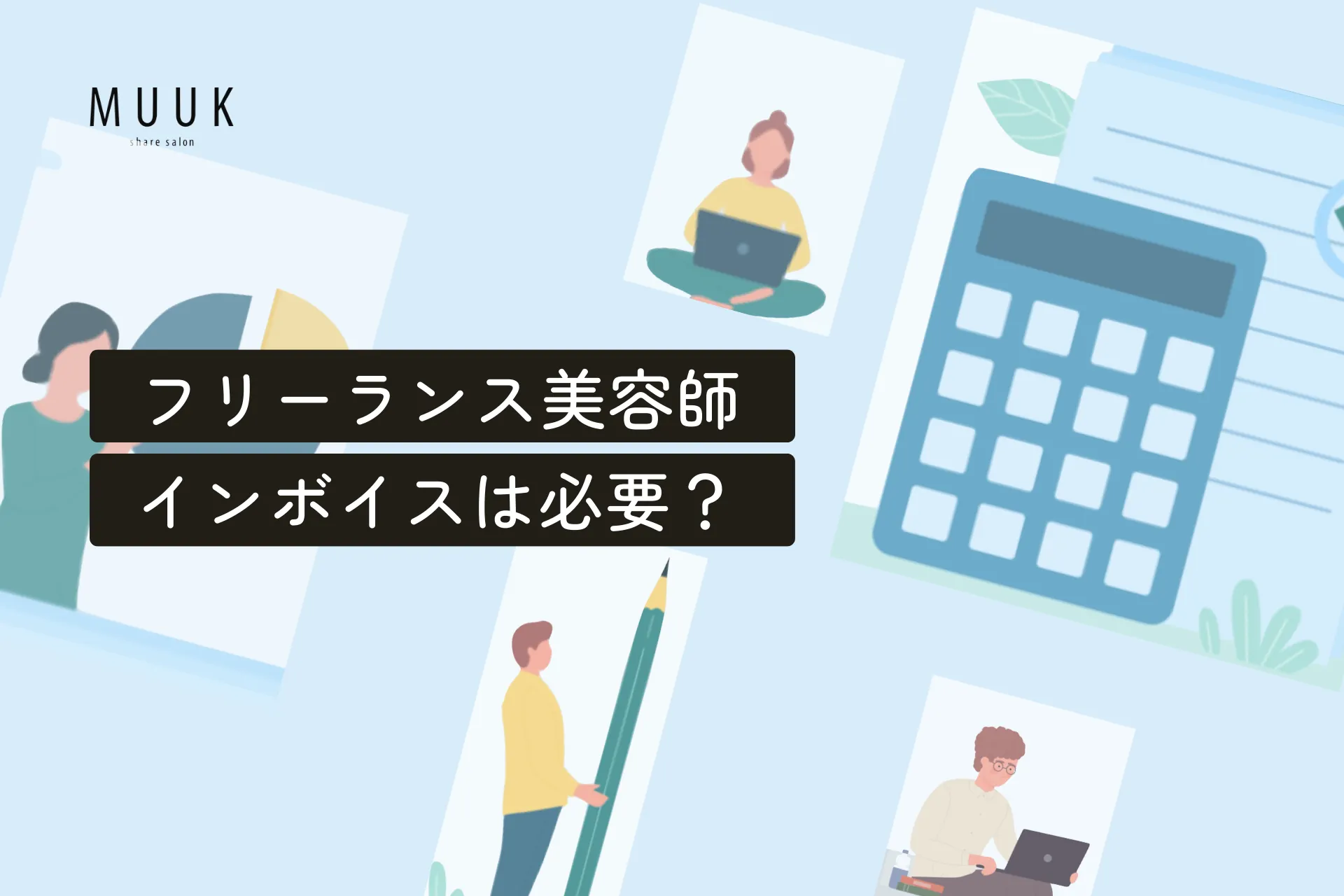 フリーランス美容師はインボイス必要あり?なし?