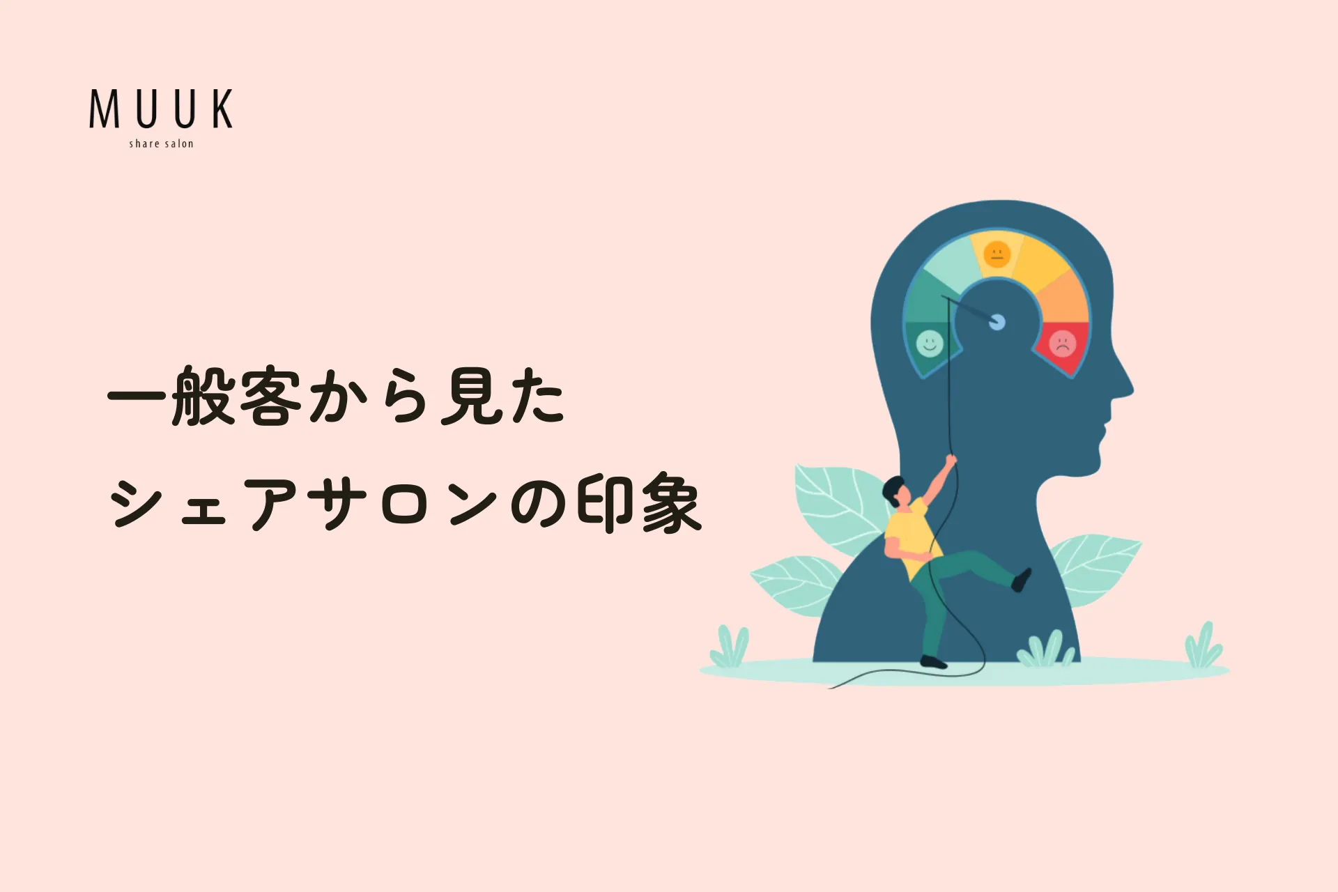 一般利用客から見たシェアサロンの印象は?