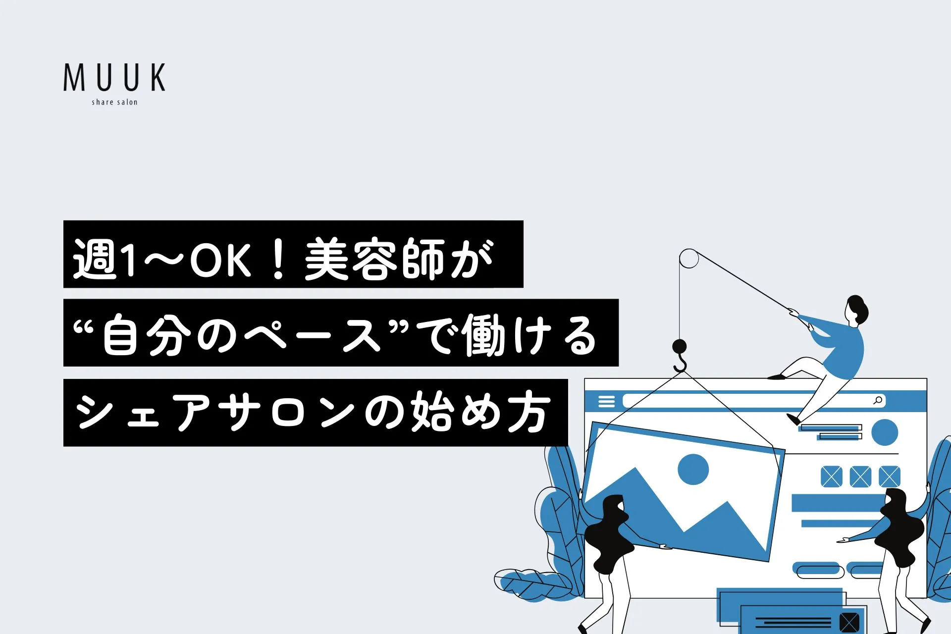 週1〜OK!美容師が“自分のペース”で働けるシェアサロンの始め方