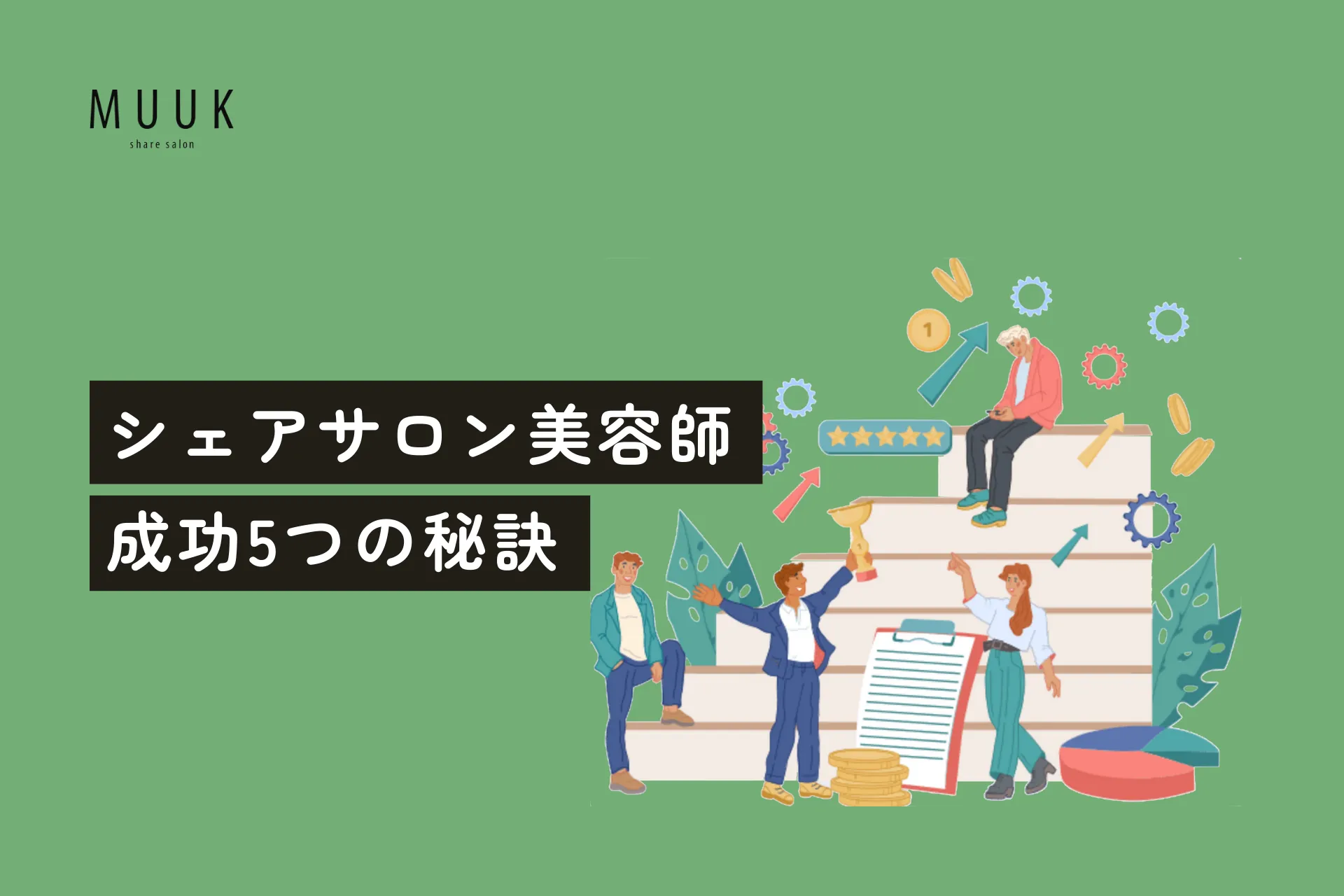 シェアサロン美容師が成功するための5つの秘訣