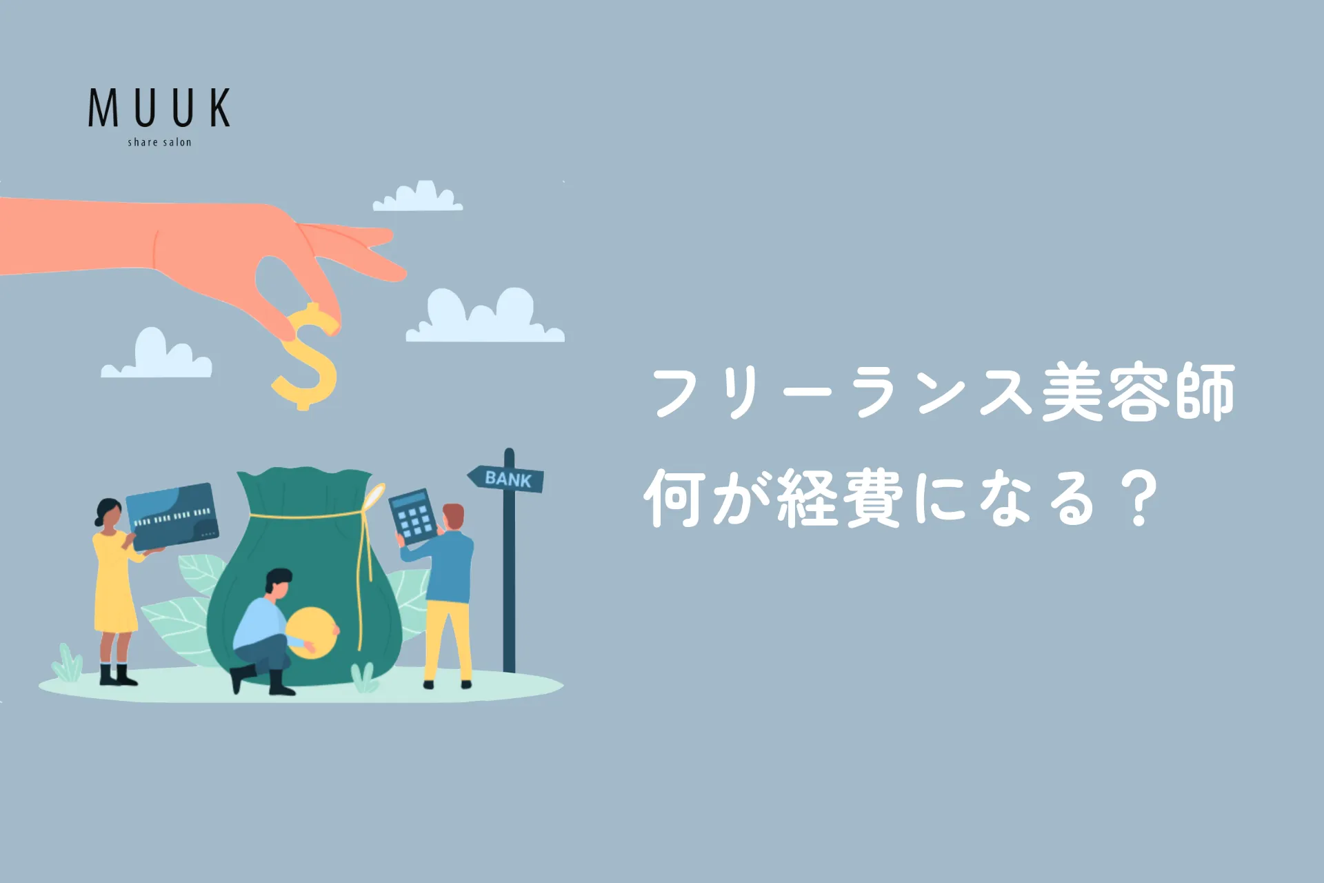 フリーランス美容師の経費計上リスト