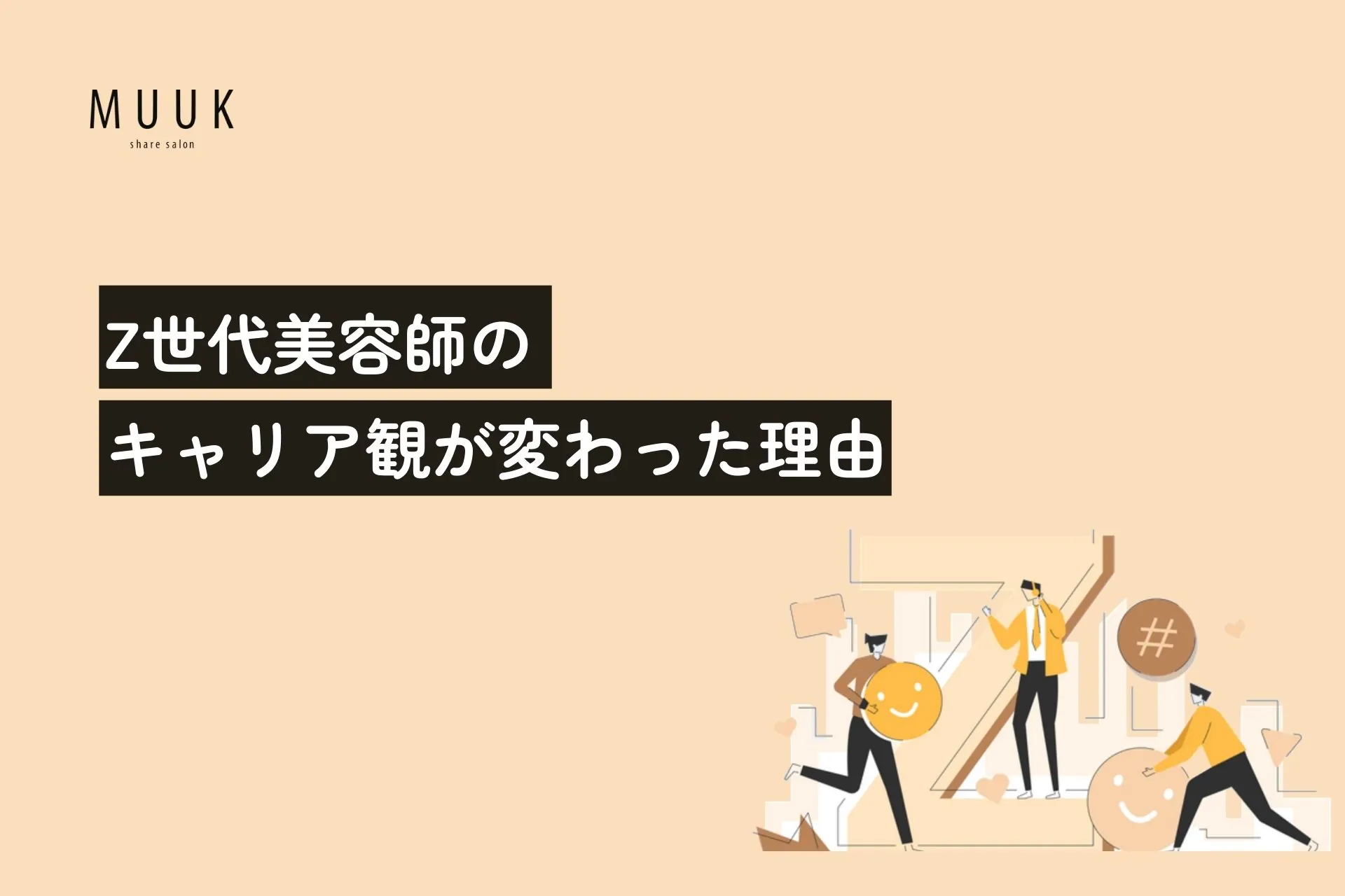 Z世代美容師のキャリア観が変わった理由