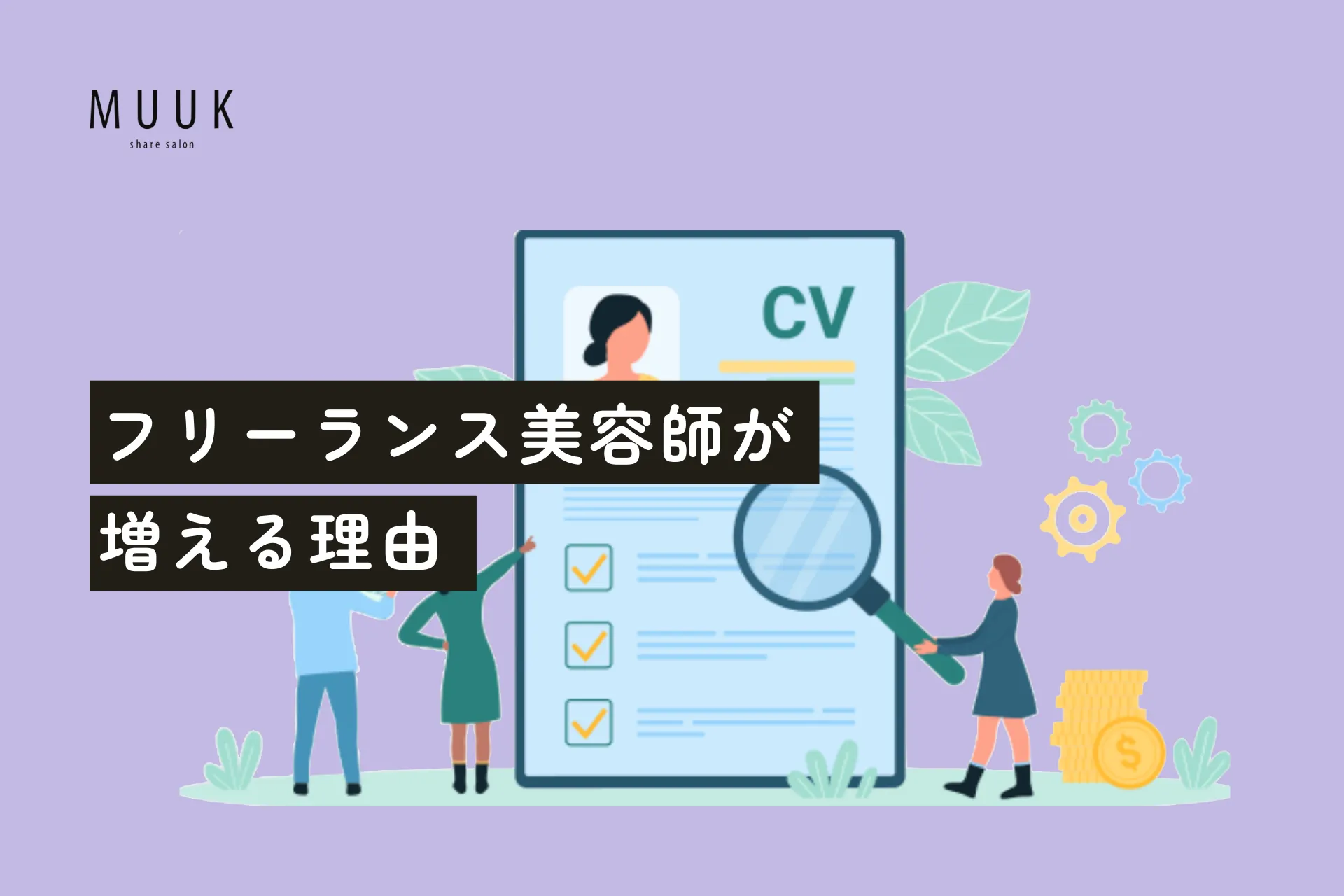 フリーランス美容師が増えている理由