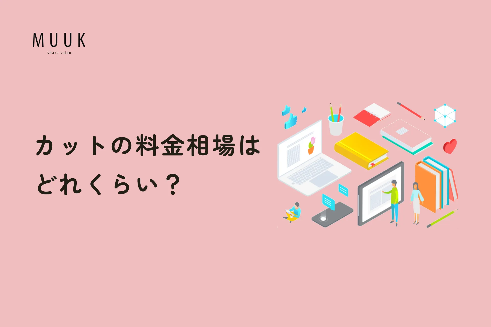 美容室のカット料金相場を徹底解説