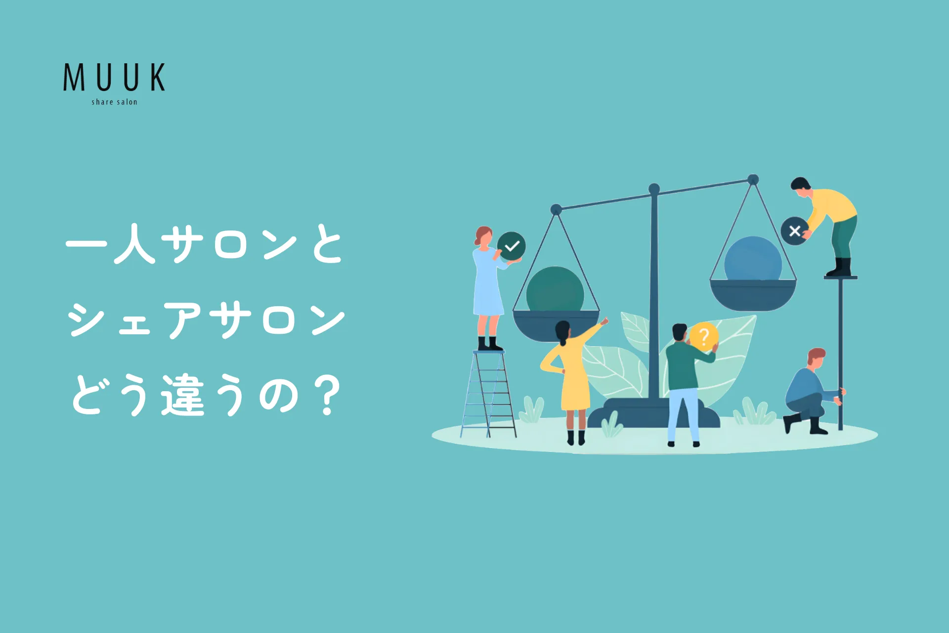 一人サロンとシェアサロン、どう違うの?