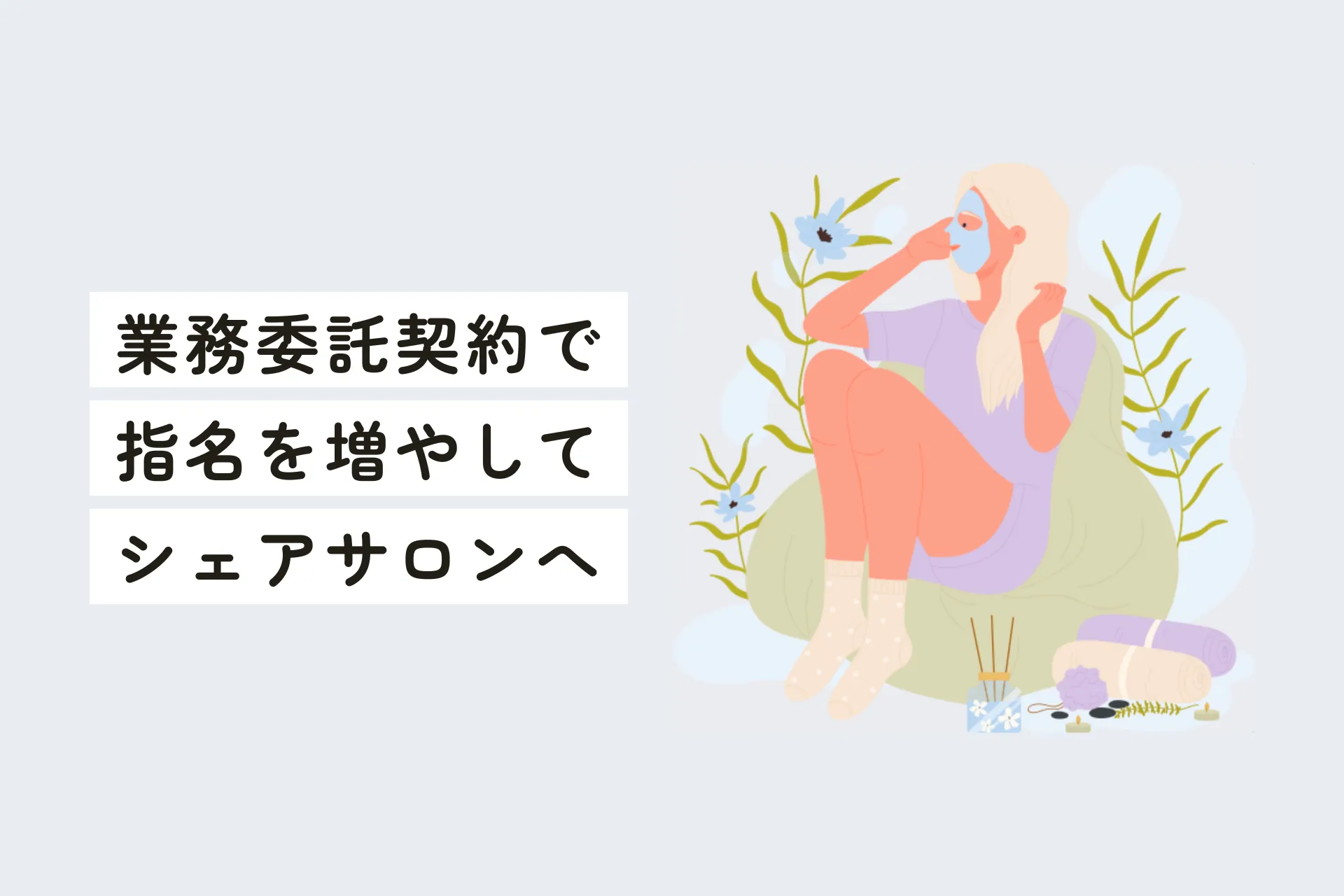 業務委託からシェアサロン独立がスムーズに