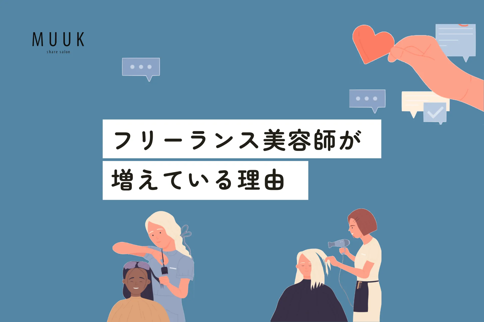 なぜフリーランス美容師が増えているのか?