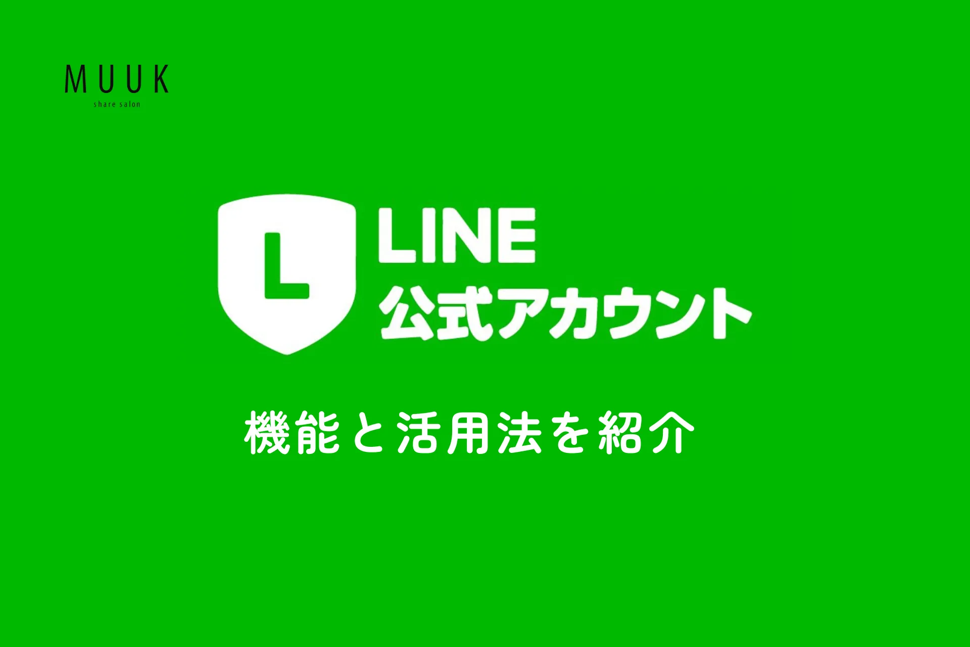 【2024年最新】LINE公式アカウントの活用法とアカウント機能まとめ