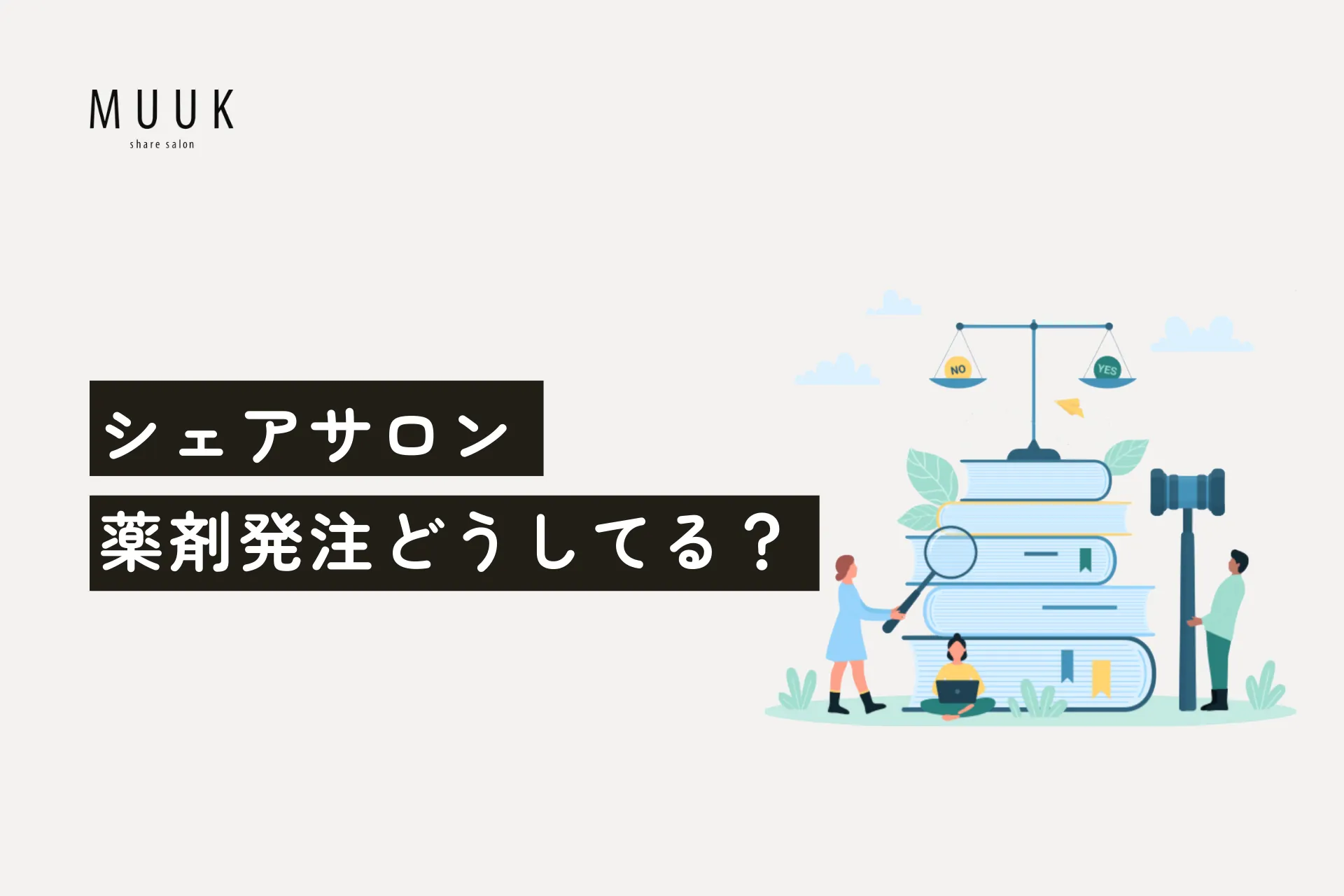 シェアサロン美容師の仕入れ先は?発注方法などを徹底解説