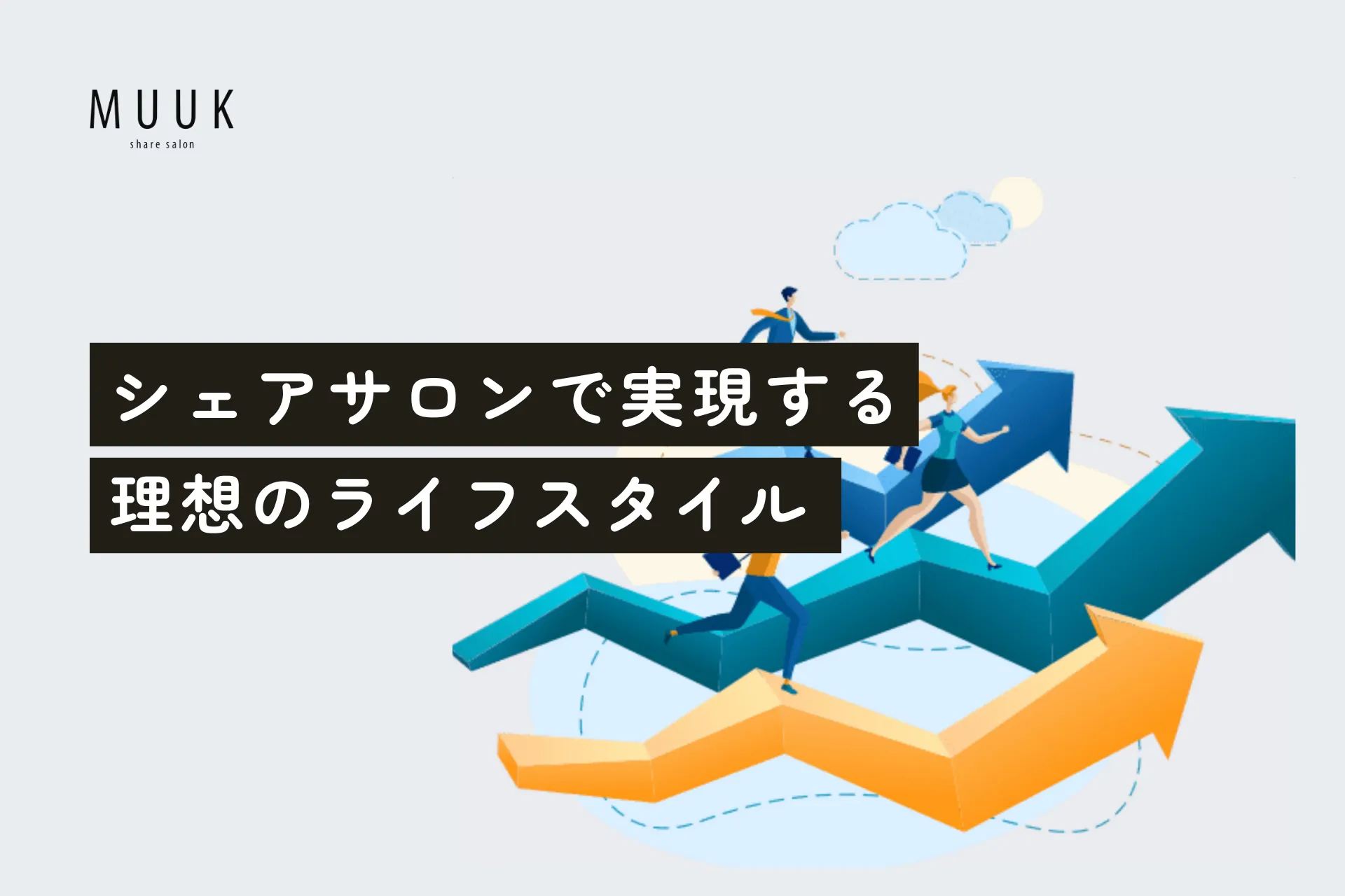 シェアサロンで実現する理想のライフスタイル
