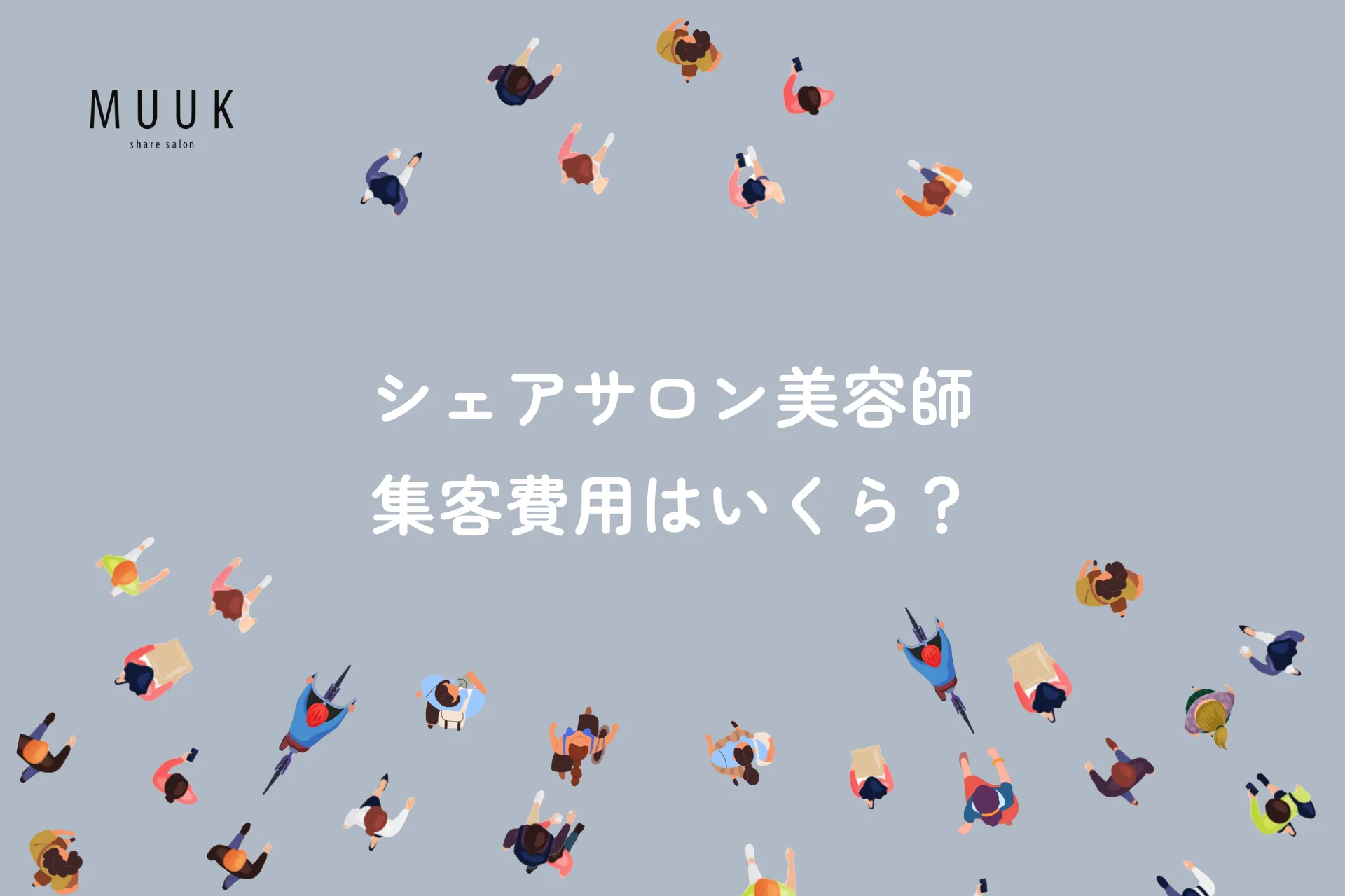 シェアサロン美容師の集客費用はどのくらい?