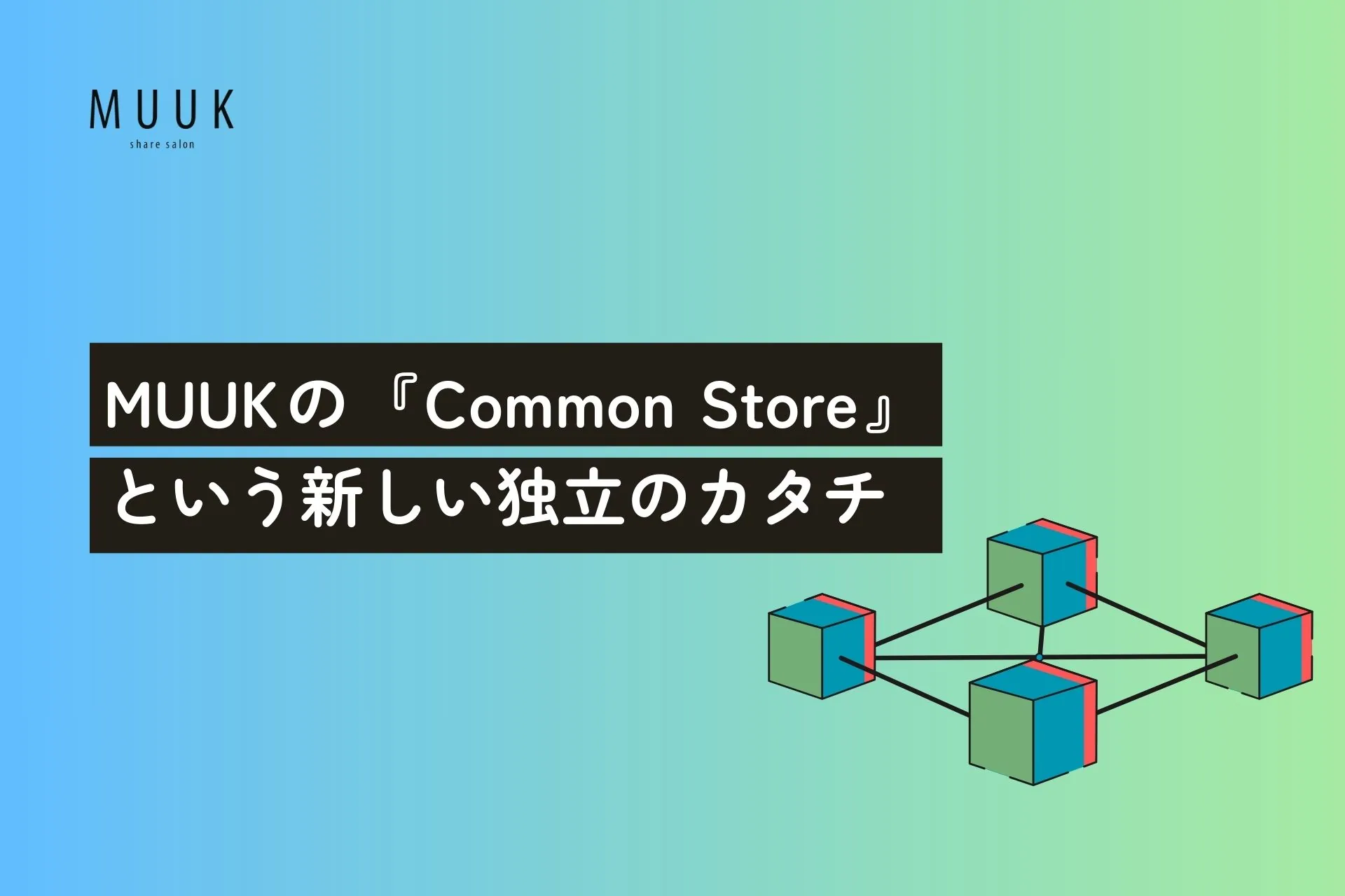 【一人サロンの限界を超える】MUUKの『Commons』という新しい独立のかたち