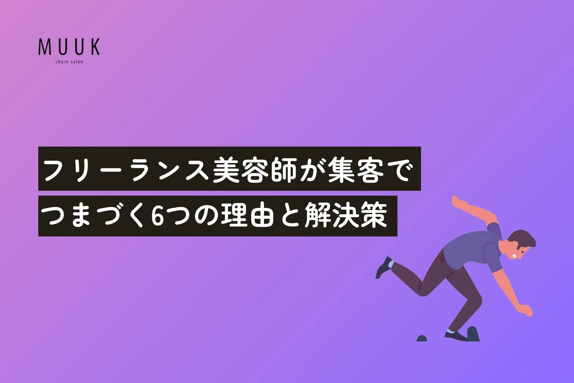 フリーランス美容師が集客でつまづく6つの理由と解決策